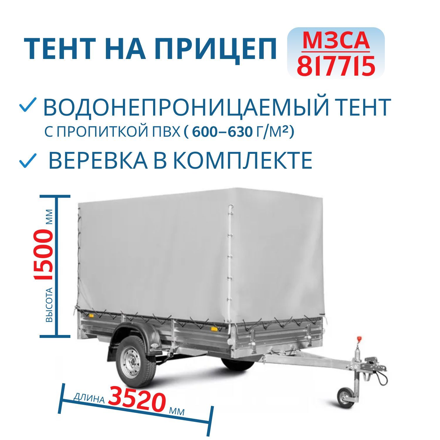 Тент на 817715 Н=1500мм (351415) Снят с производства