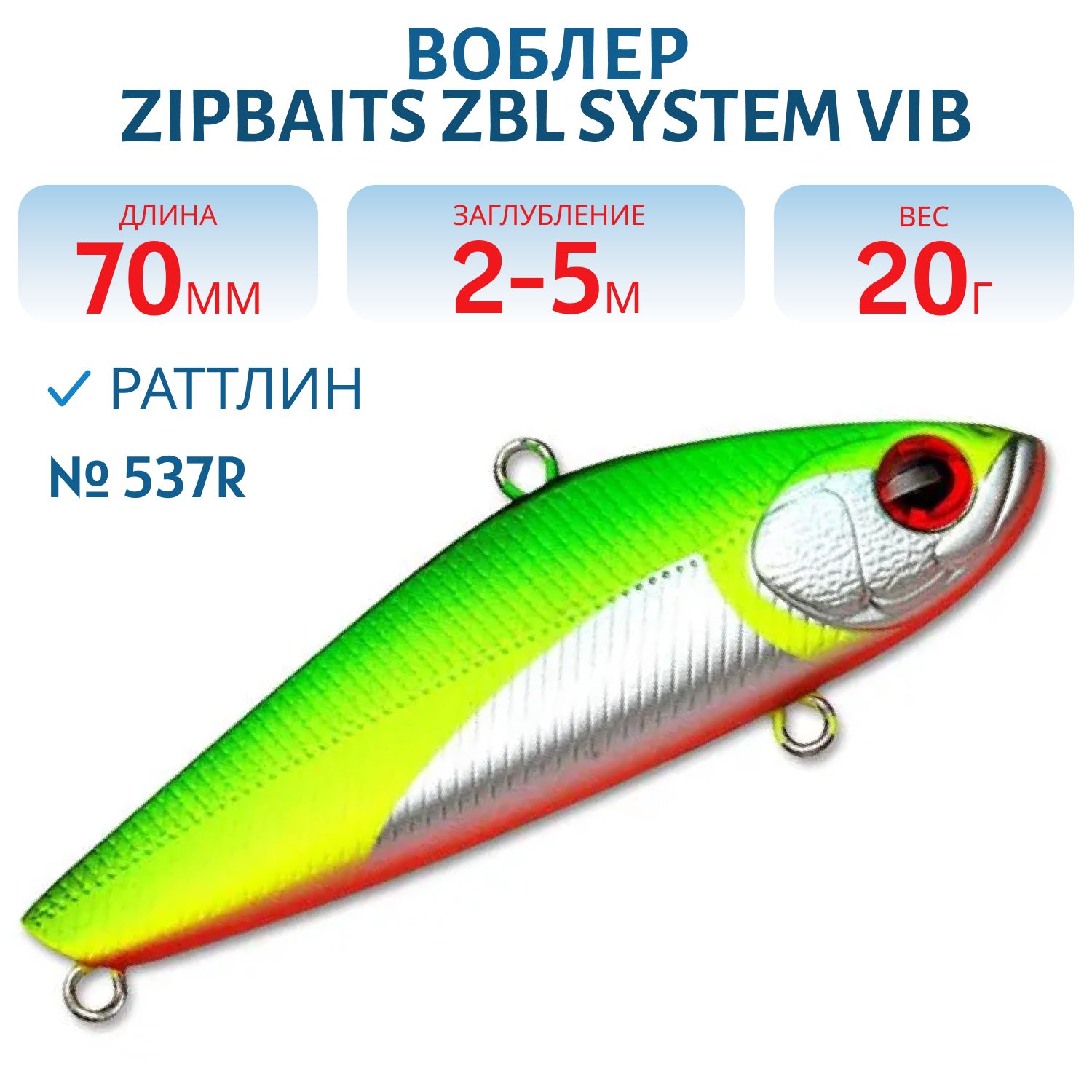 Виб Zipbaits ZBL System VIB 70 20G (ZB-ZSV-70-20-537R)