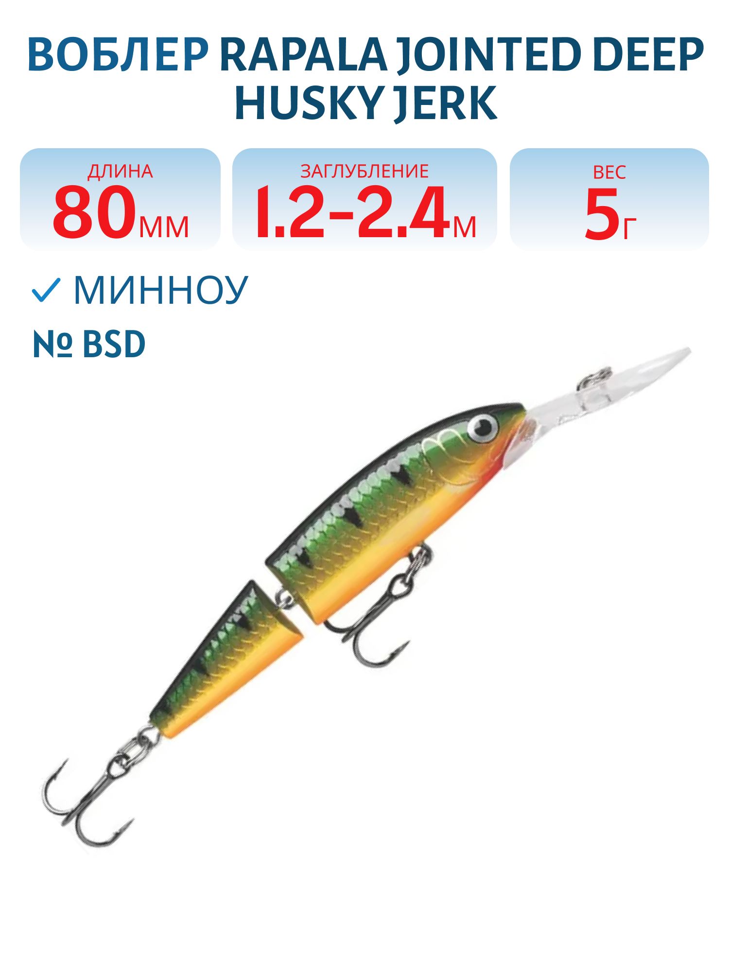 Воблер Rapala Jointed Deep Husky Jerk 08 /P