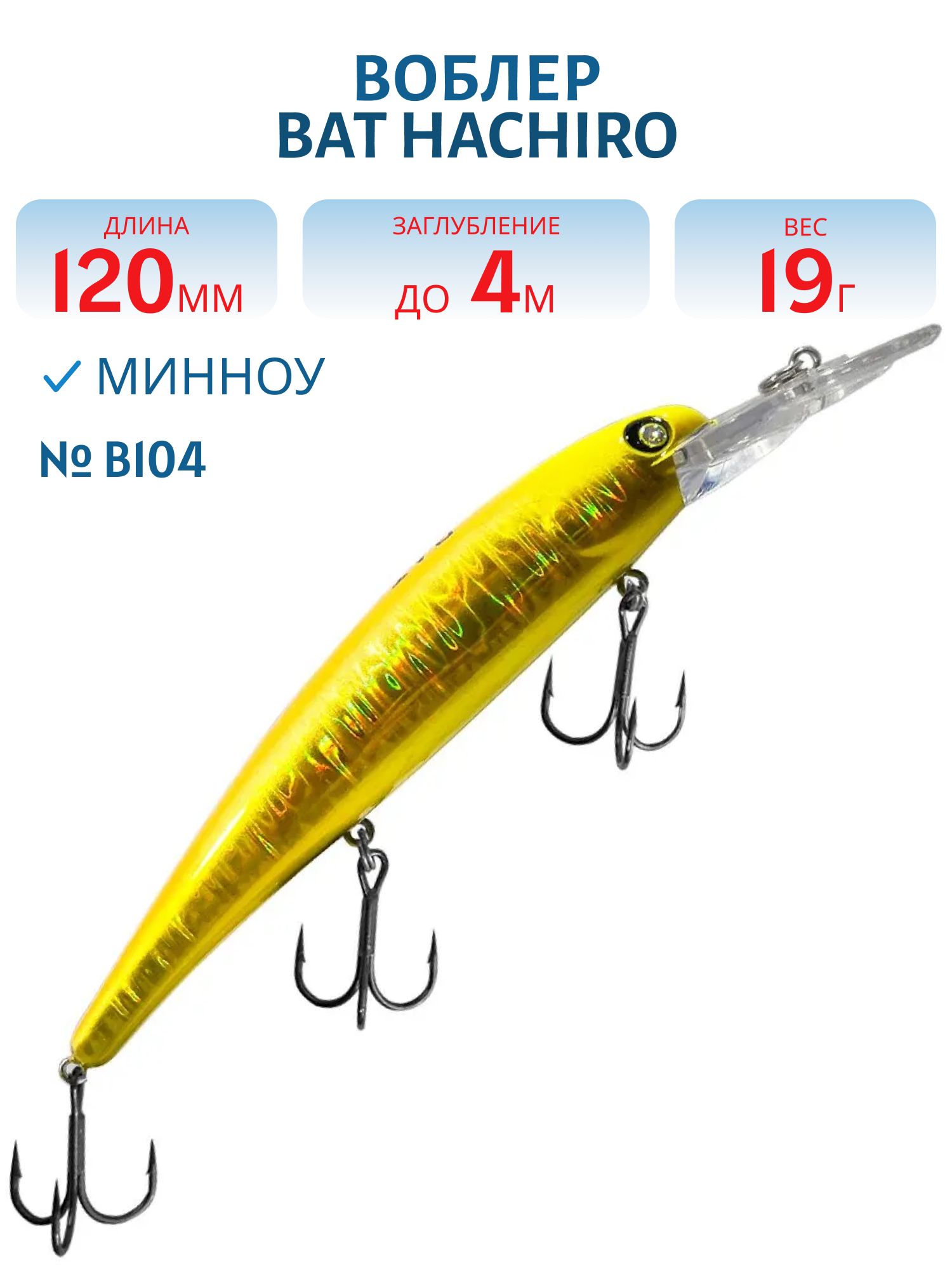 Воблер BAT Hachiro (V) BT010 (120 mm.; 19 g.; 4 m.) # B104