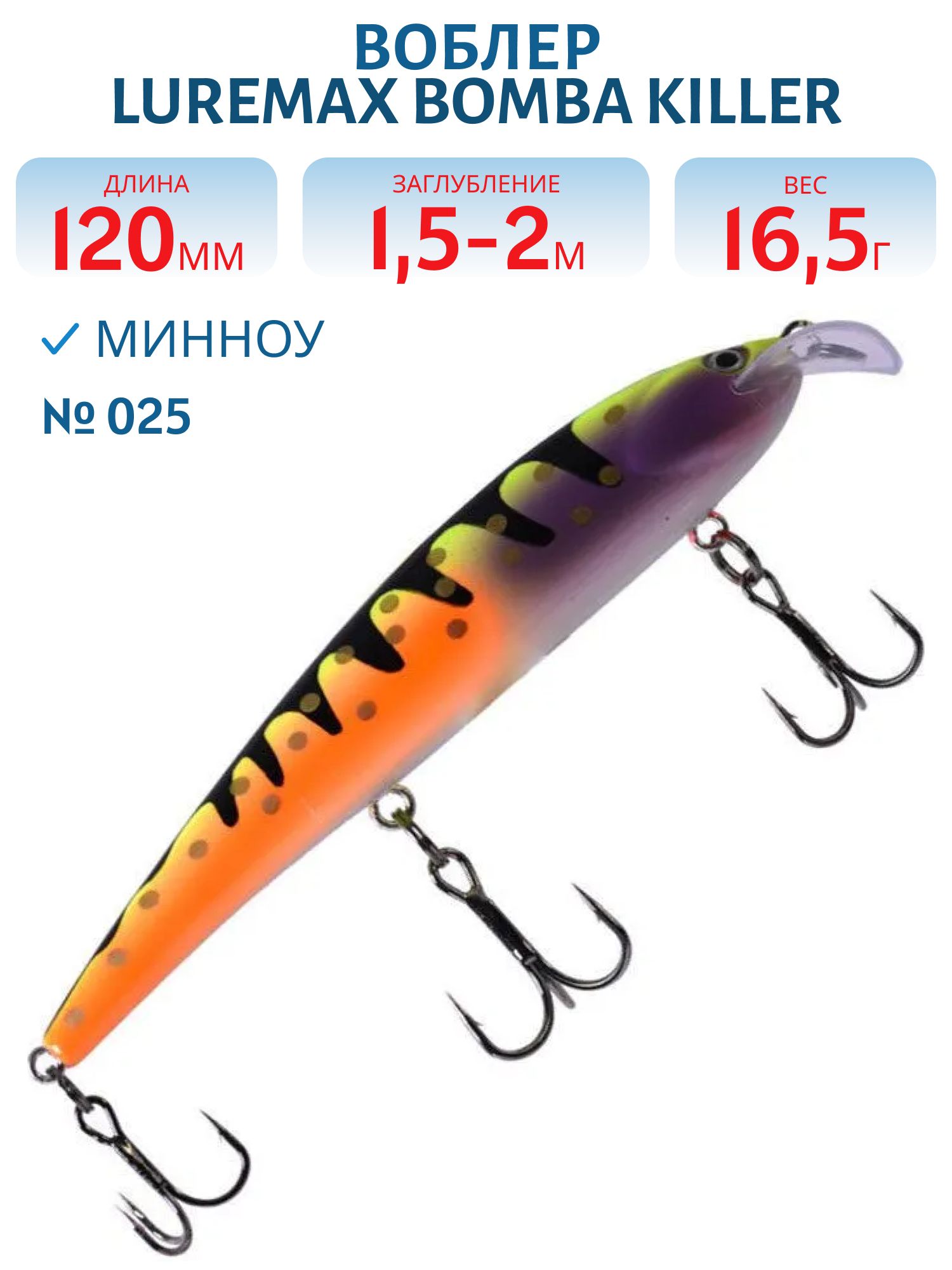 Воблер LureMax BOMBA KILLER 120FDR-025 16, 5 г. плавающий