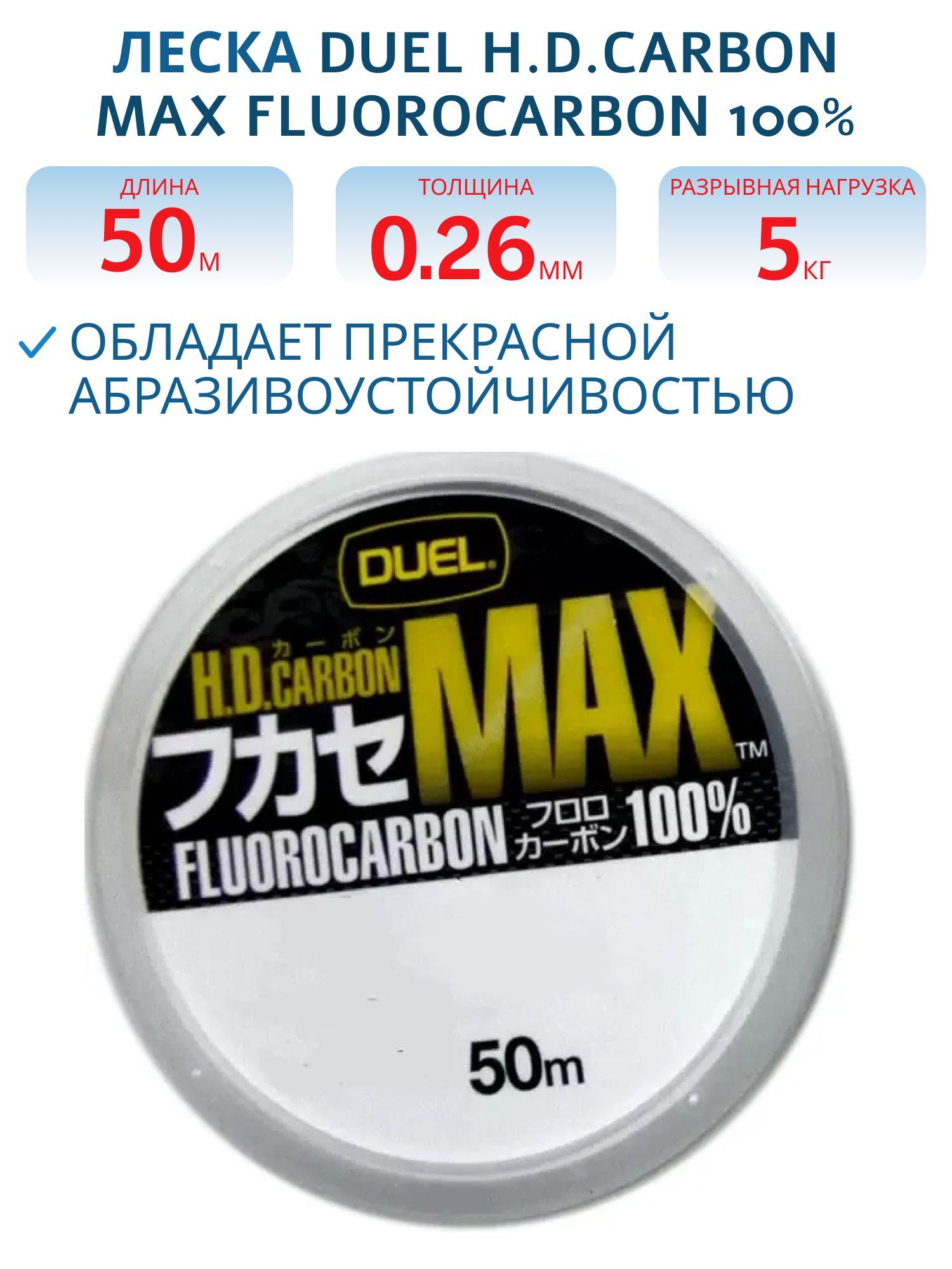 Леска флюорокарбон Duel H.D, Carbon Max Fluorocarbon 100% 50м #2, 5 (0, 260мм) 5kg 