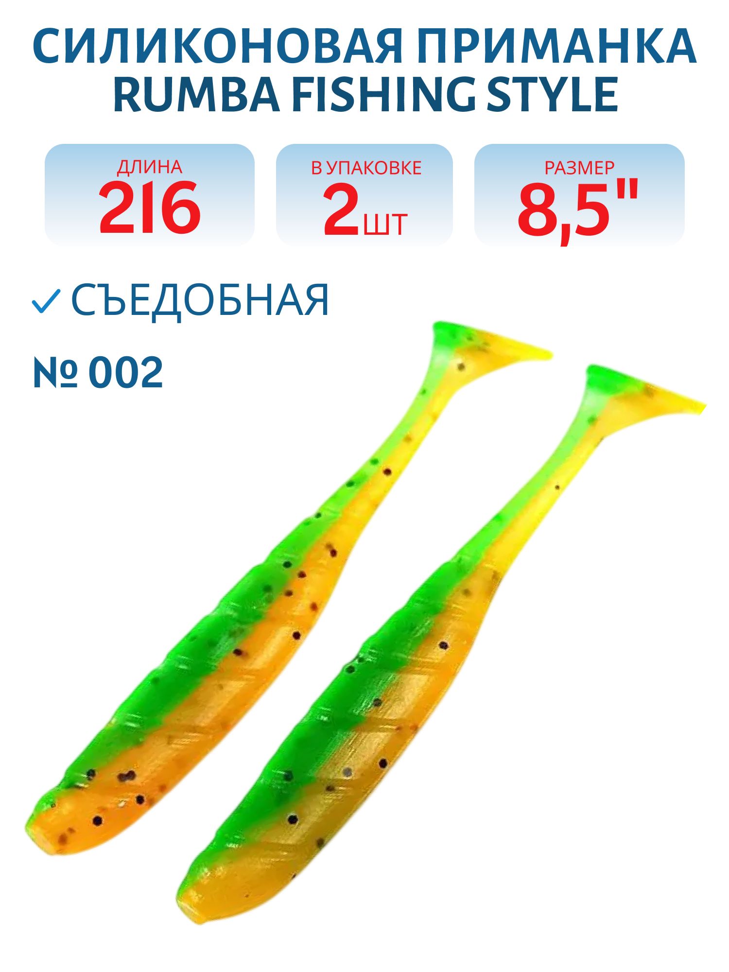 Силиконовая приманка RUMBA 8, 5"(216 мм) уп.3 шт.#002 Watermelon