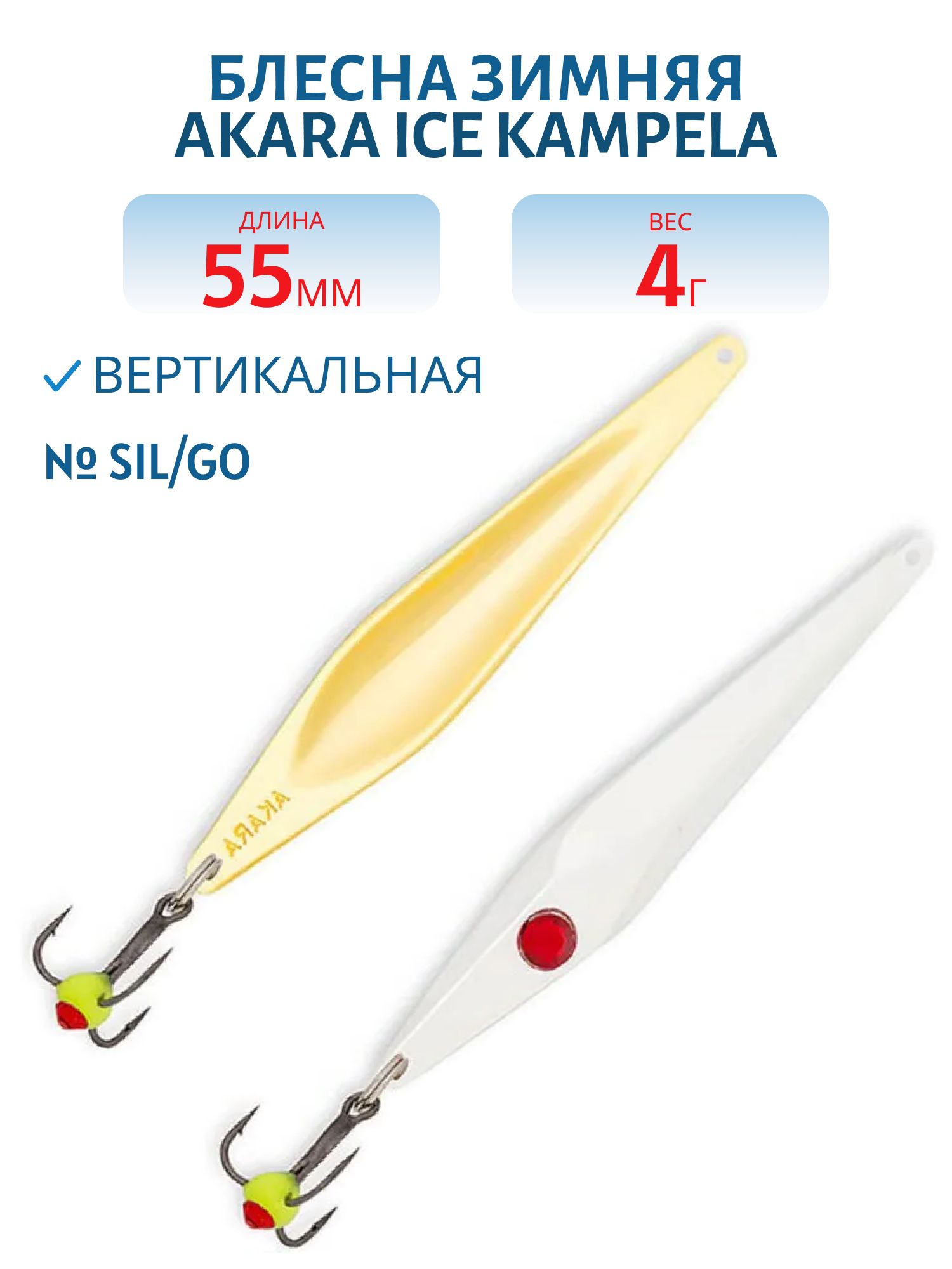 Блесна зимняя Akara Ice Kampela 55 4 гр. Sil/Go