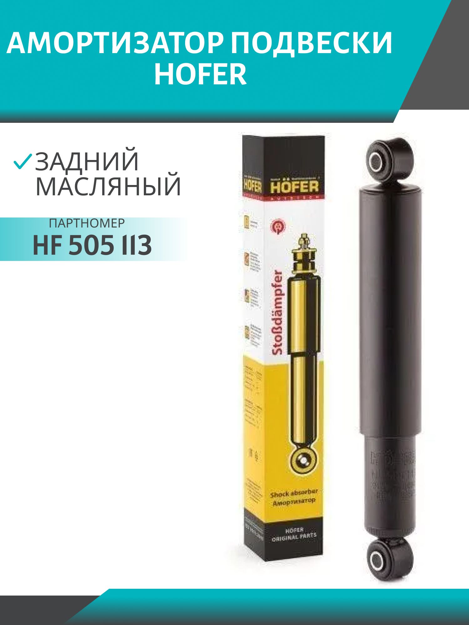 Амортизатор 2123 задний масляный HOFER HF 505 113