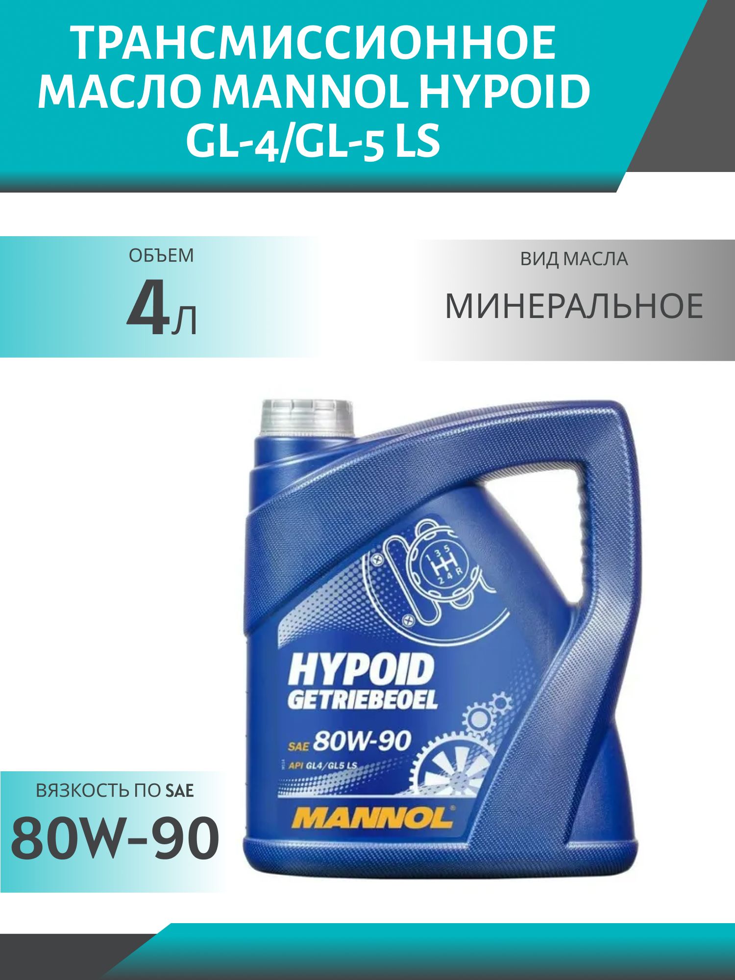 MANNOL Hypoid 80W90 GL-4/GL-5 LS 8106 4л трансмиссионное масло