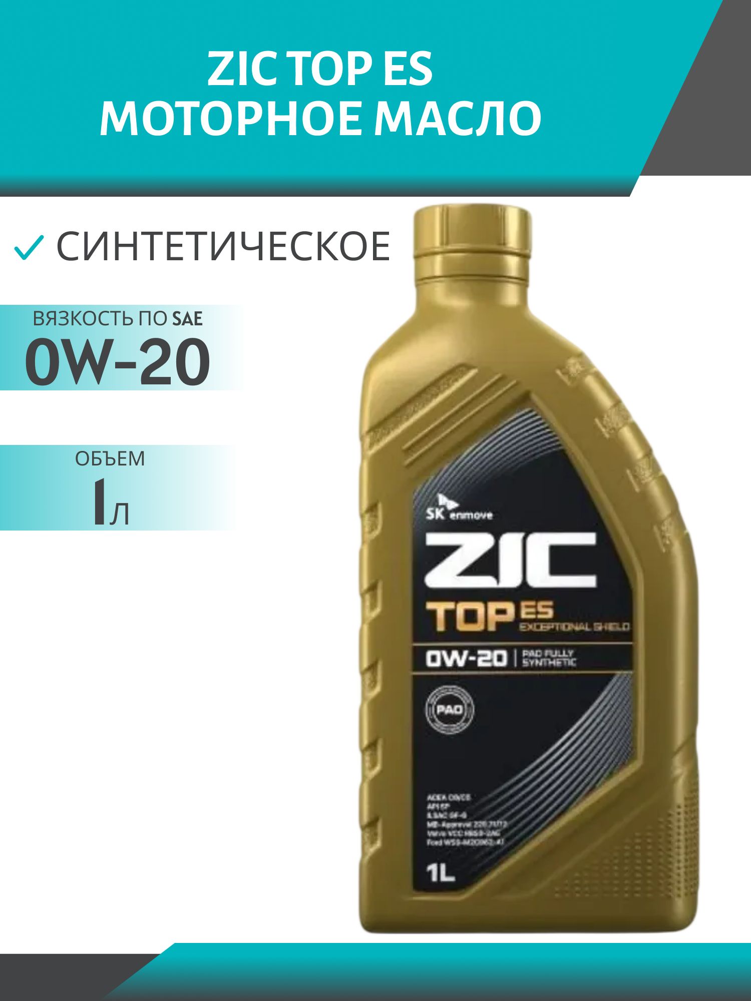 ZIC TOP ES 0W20 1L синтетическое моторное масло