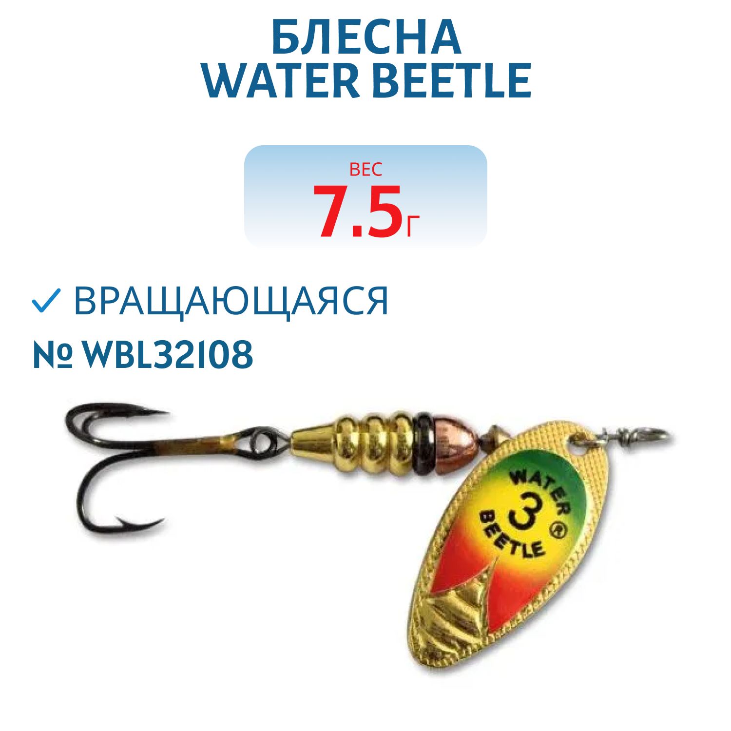 Блесна вращающаяся W.В. (7, 5гр) WBL32108
