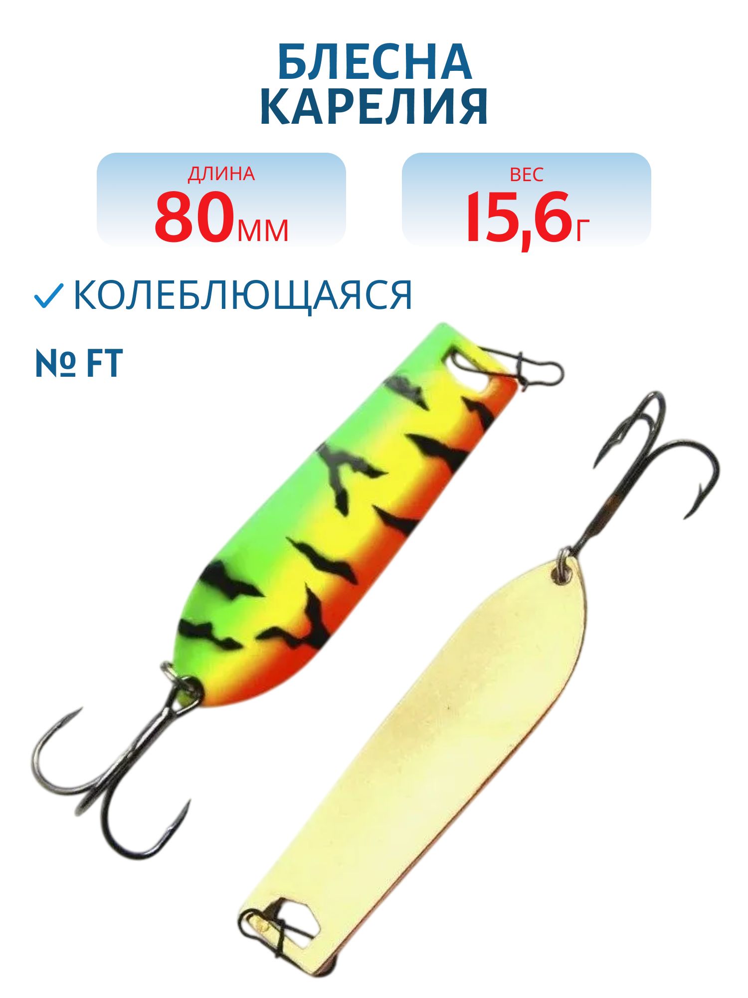 Блесна Карелия WKR08001601FT 80 мм/15.6 гр огненный тигр