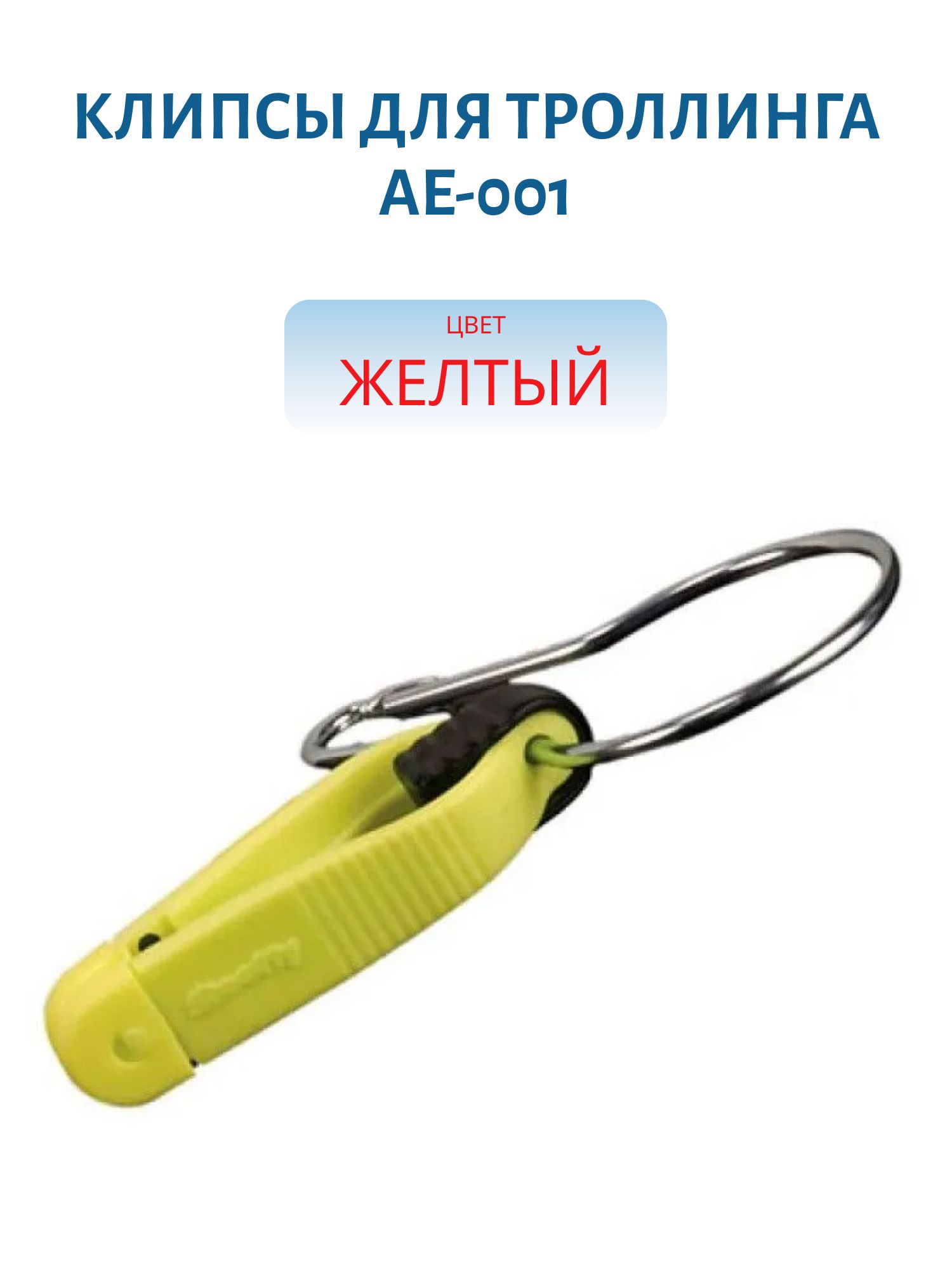 Клипсы для троллинга AE-001 желтая