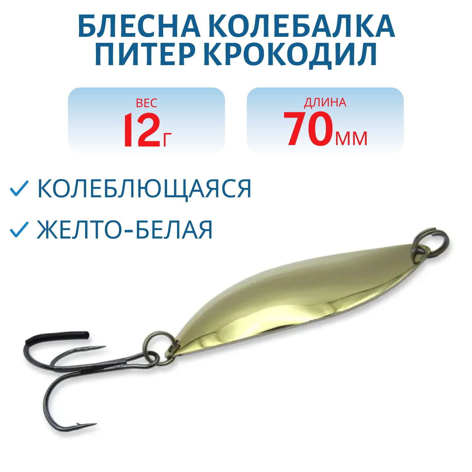 Блесна Крокодил 12 гр желто-белая