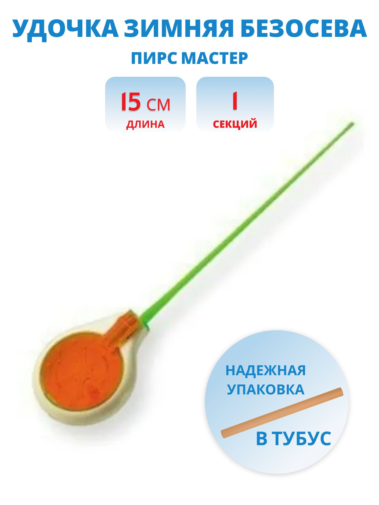 Удочка зимняя Безосевая WHA 50MU L150 MG ЗК (Пирс мастер)