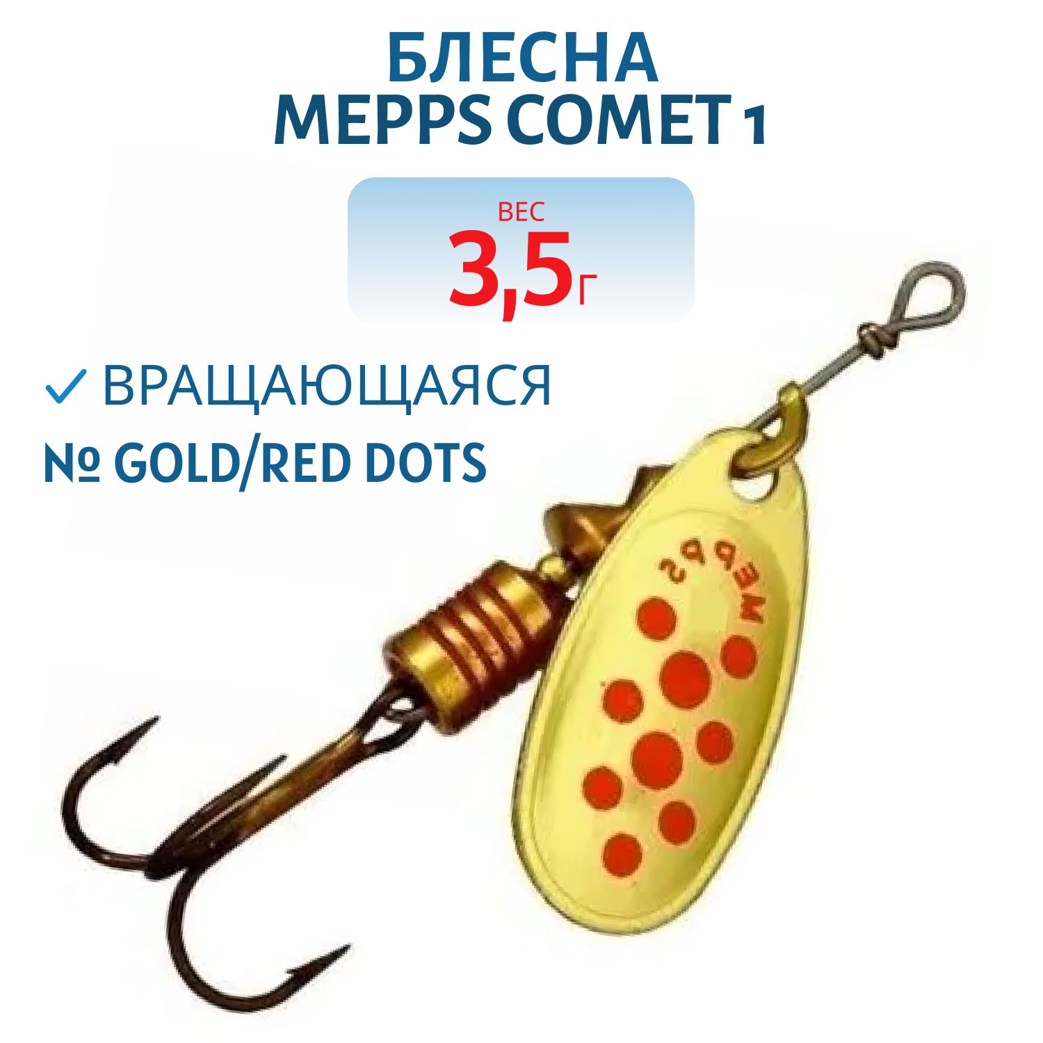 Блесна вращающаяся Mepps "COMET 1 Gold/Red dots