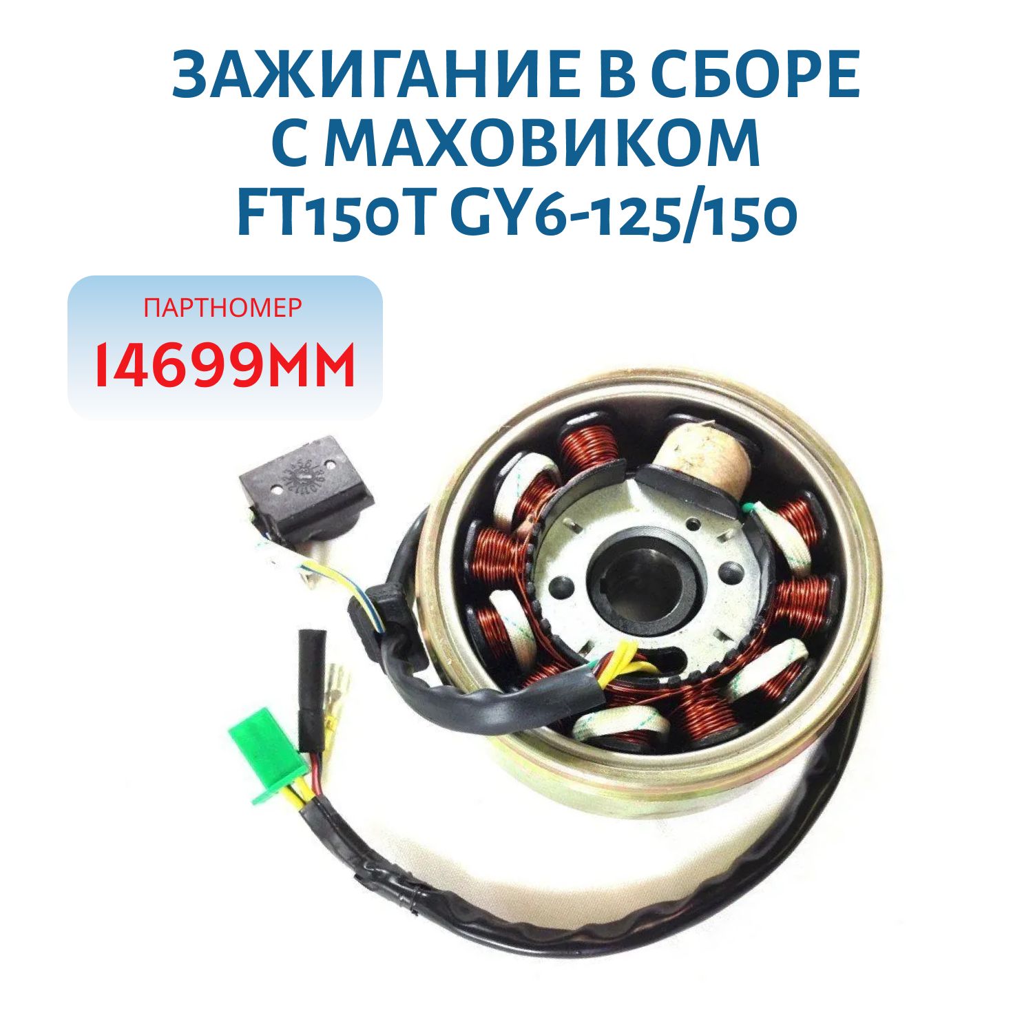 Зажигание в сборе с маховиком FT150T GY6-125/150 (генератор) 8 катушек Dingo (Динго) Т125
