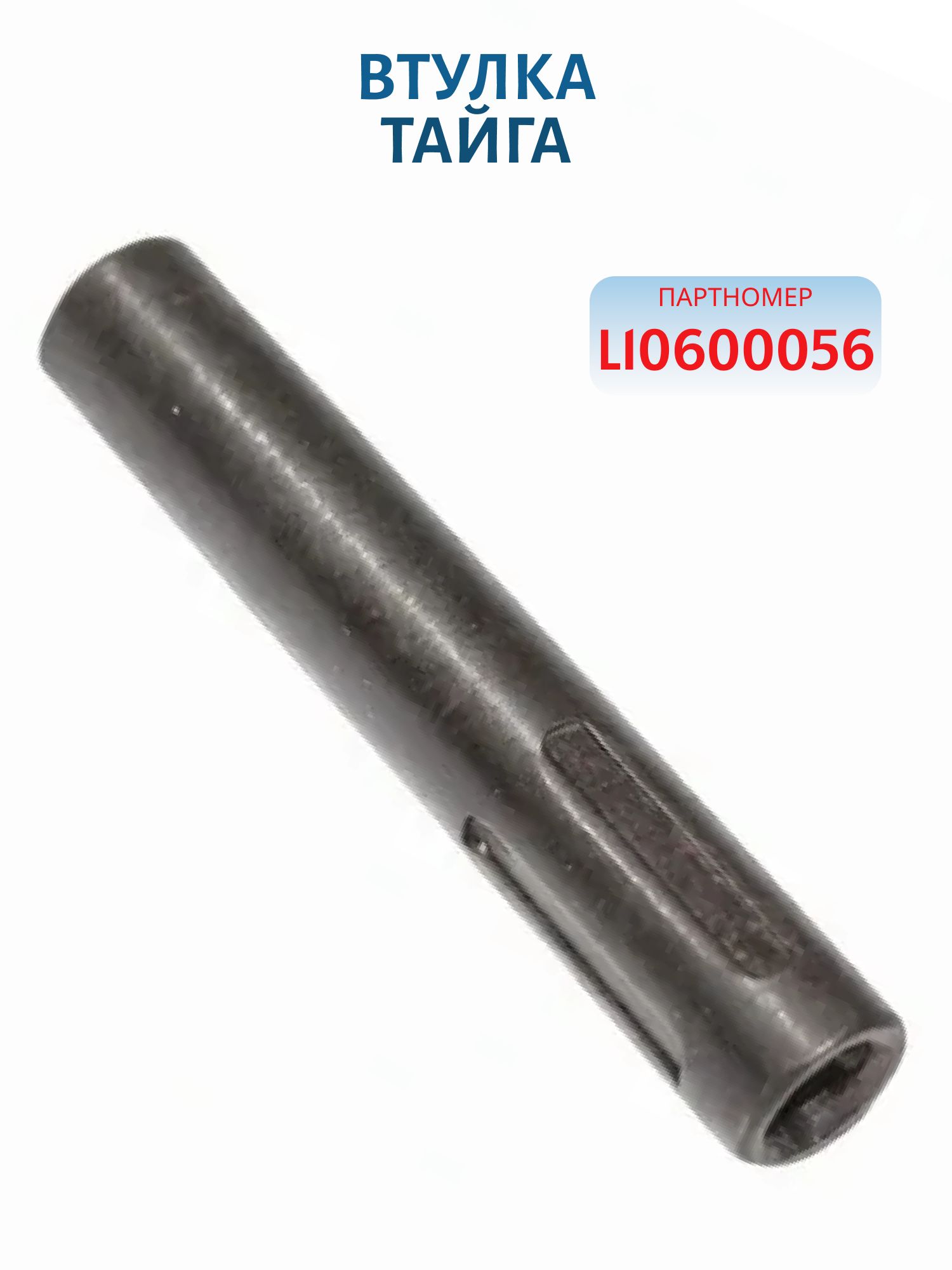 Втулка Тайга L10600056
