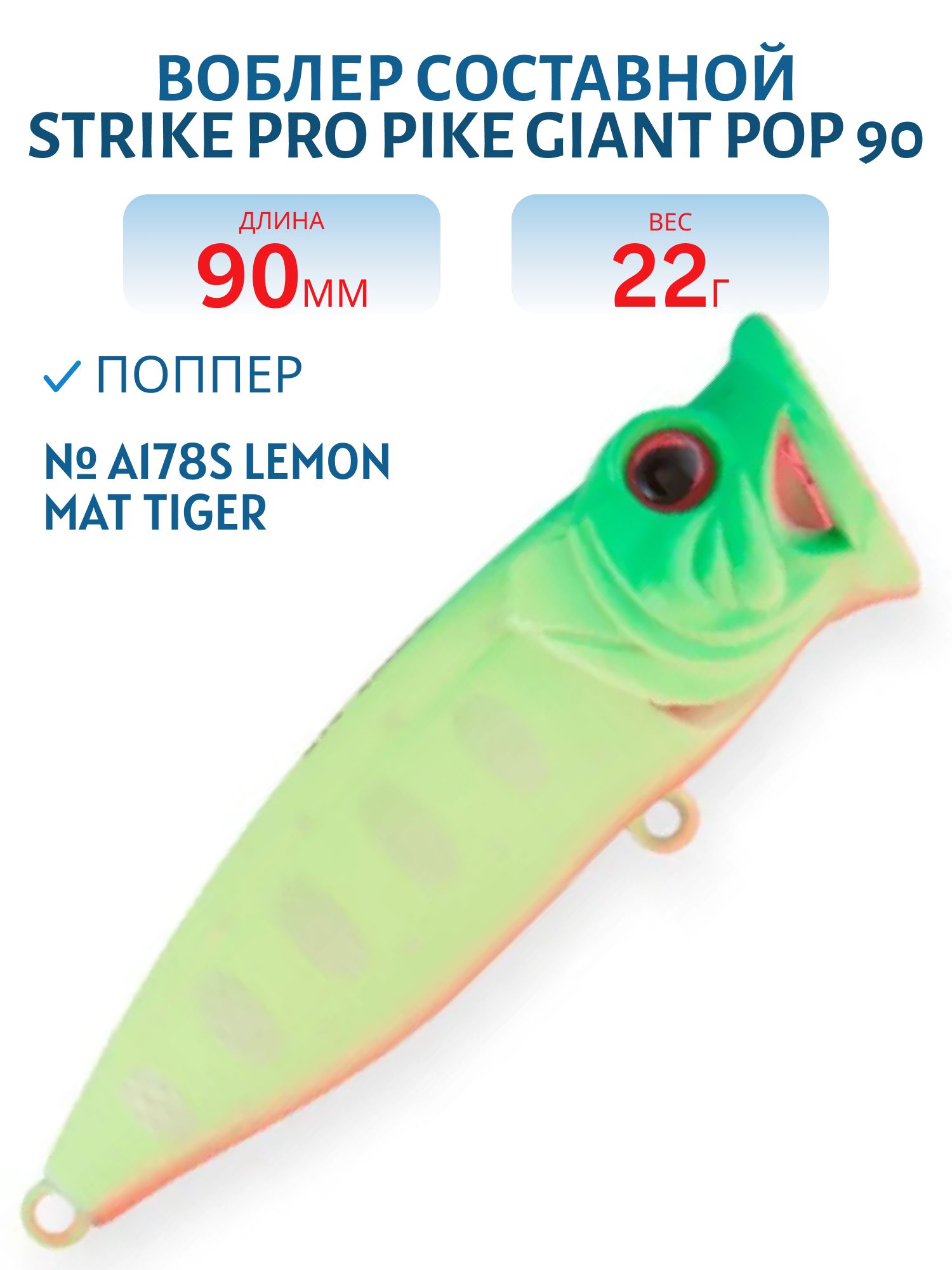 Воблер Поппер Strike Pro Pike Giant Pop 90,  90 мм,  22 гр,   цвет: A178S Lemon Mat Tiger,  (SH-002D#A178S)