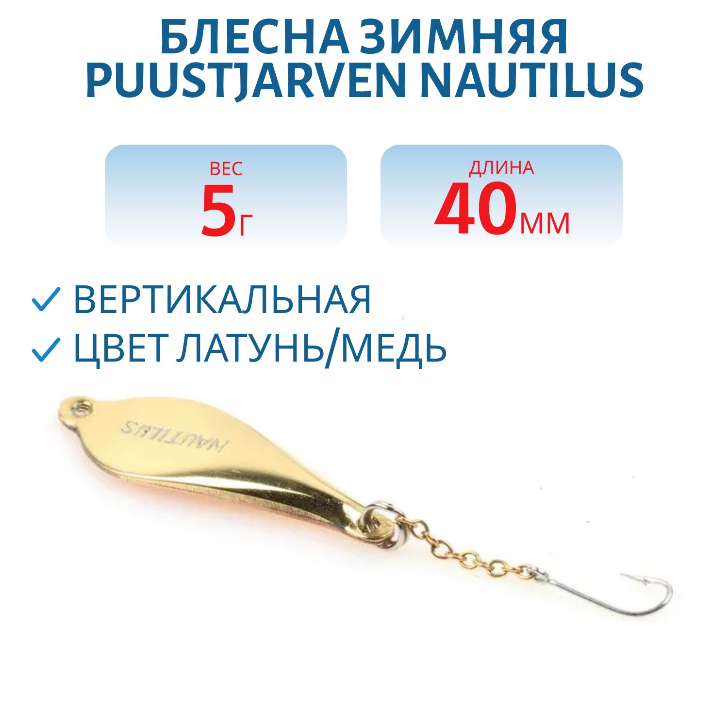 Блесна зимняя PUUSTJARVEN CARAVELLE 6/8гр. HOP/TOM серебро/бронза