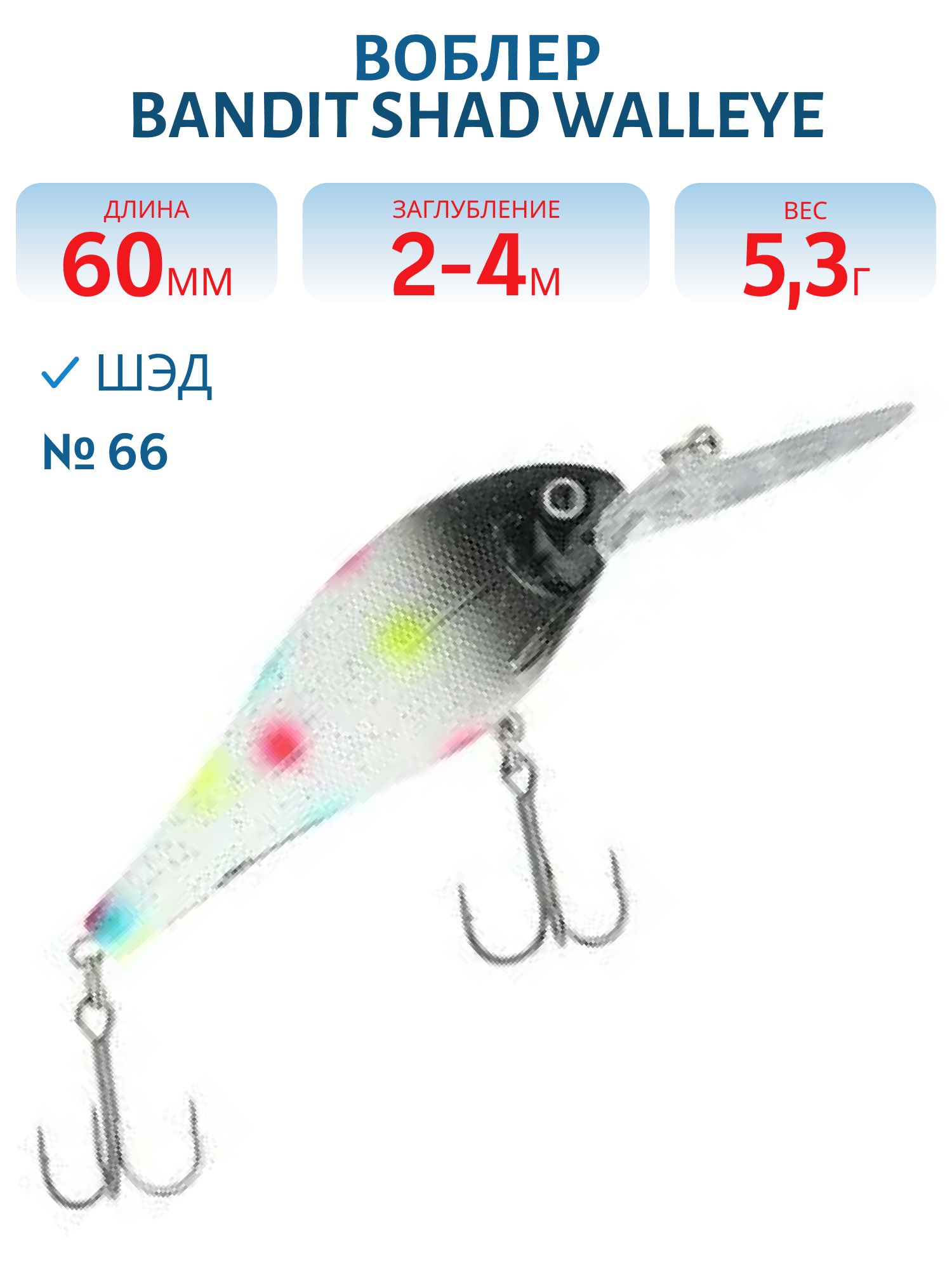 Воблер BANDIT SHAD WALLEYE 1 66