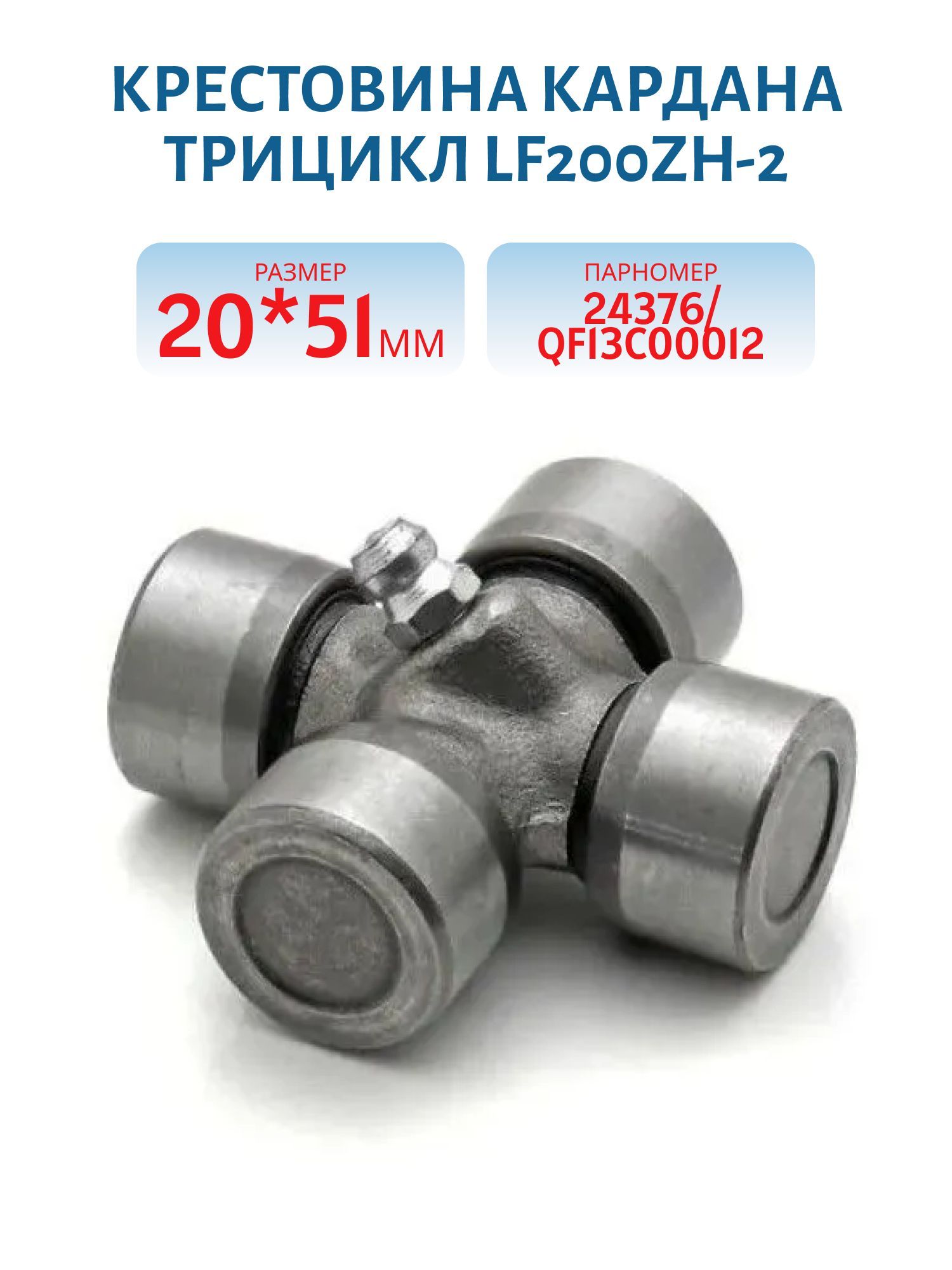 Крестовина кардана трицикл LF200ZH-2 20мм*51мм