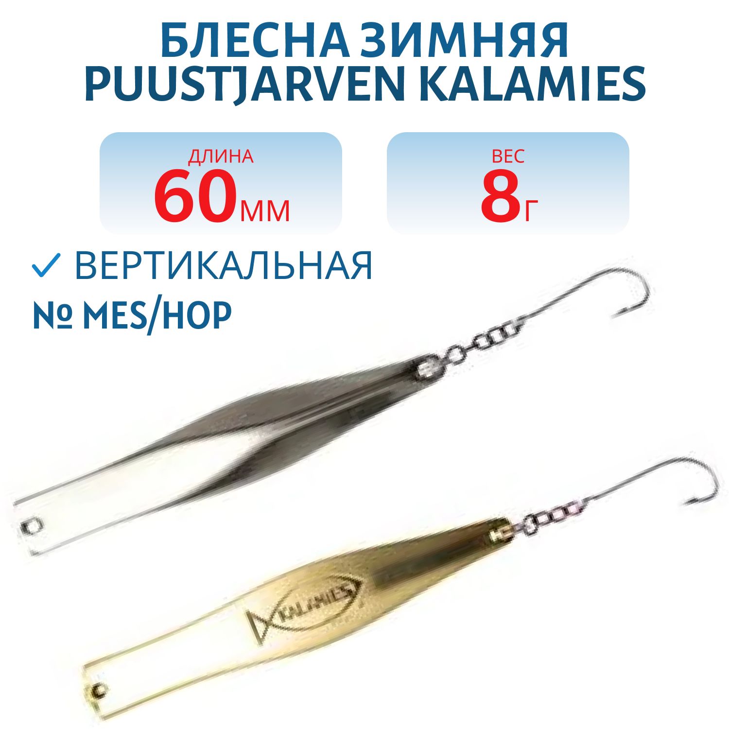 Блесна зимняя PUUSTJARVEN KALAMIES 6/8гр. MES/HOP