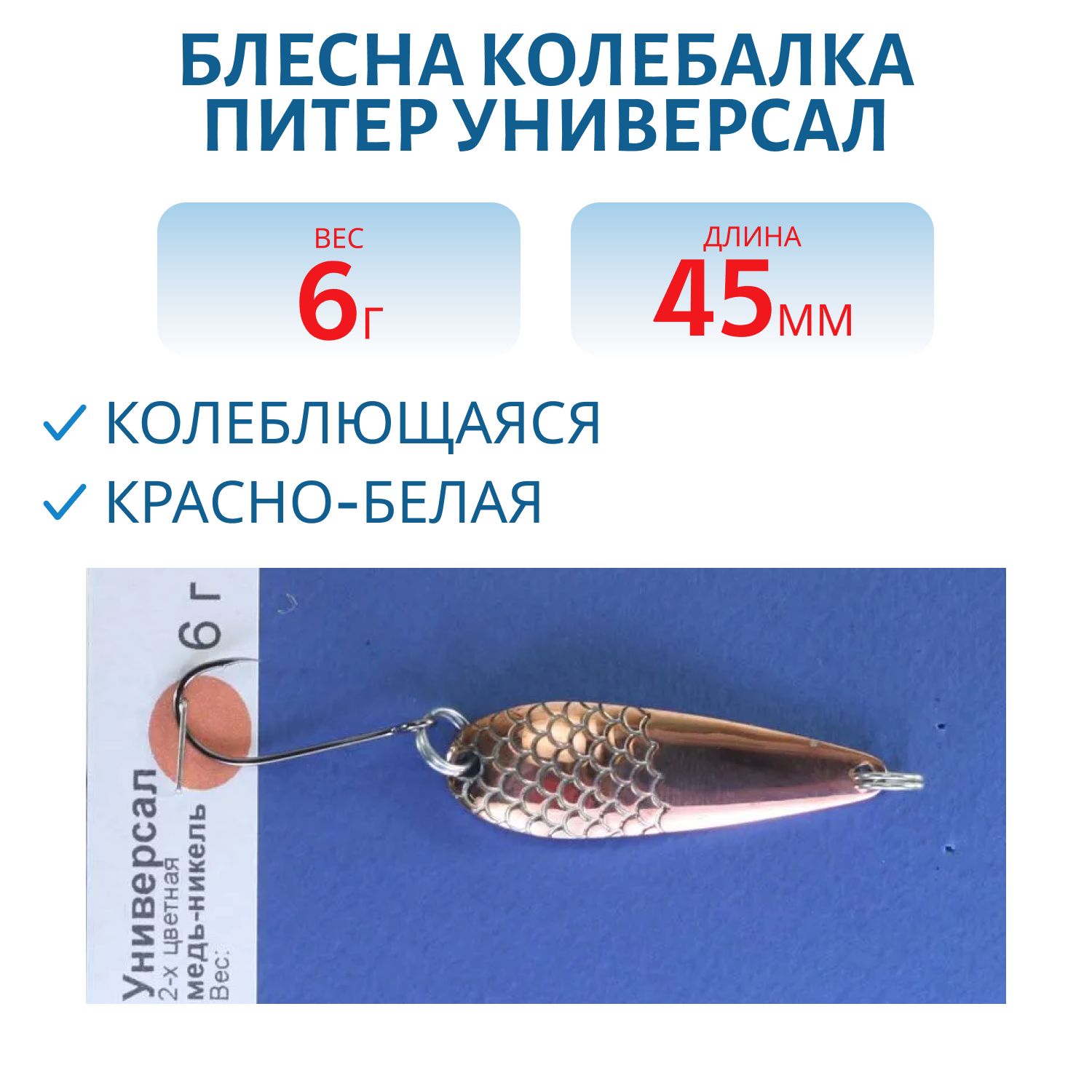 Блесна Универсал 45 мм 6 гр белая