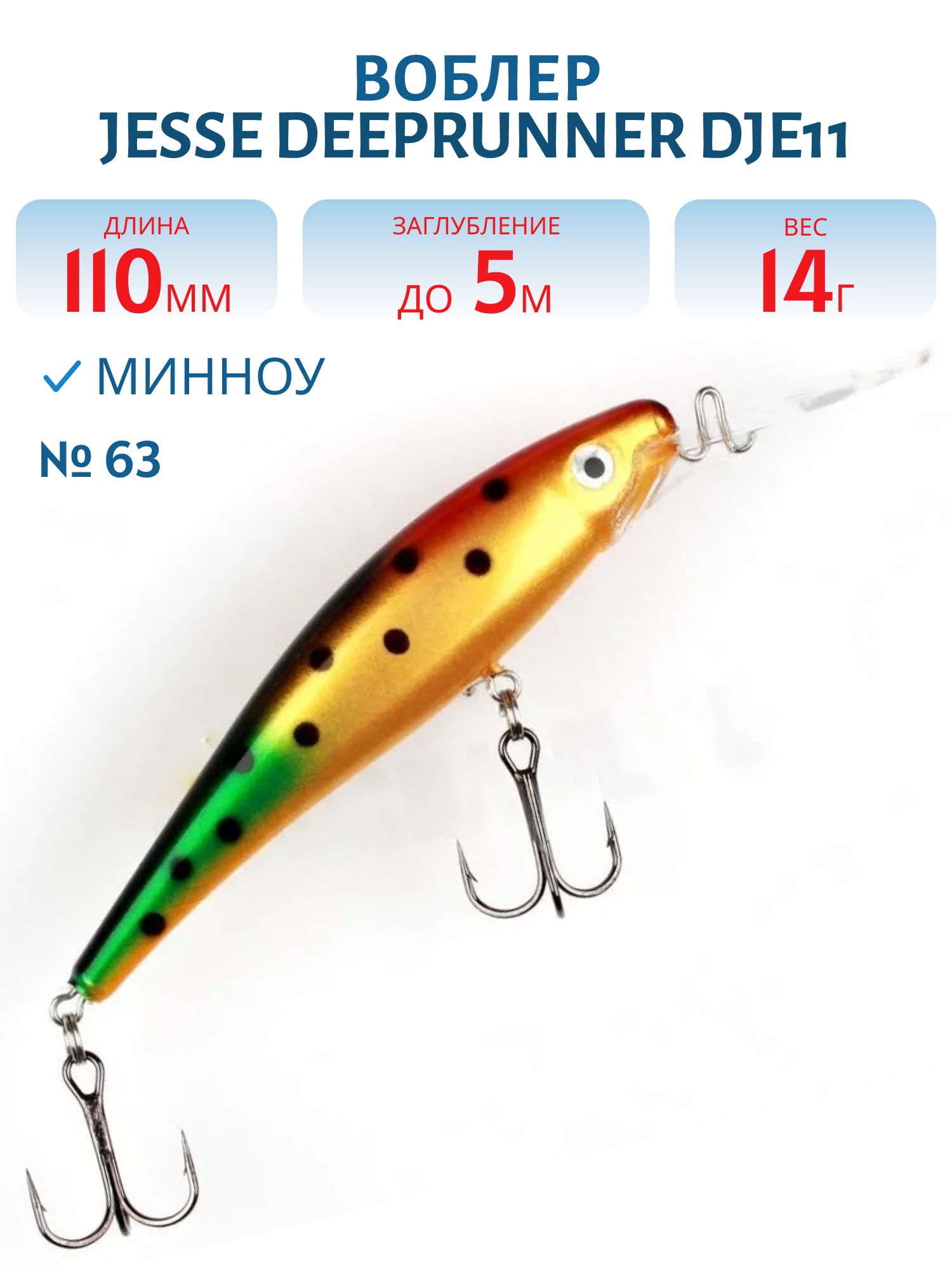 Воблер JESSE DEEPRUNNER DJE11/14гр 63