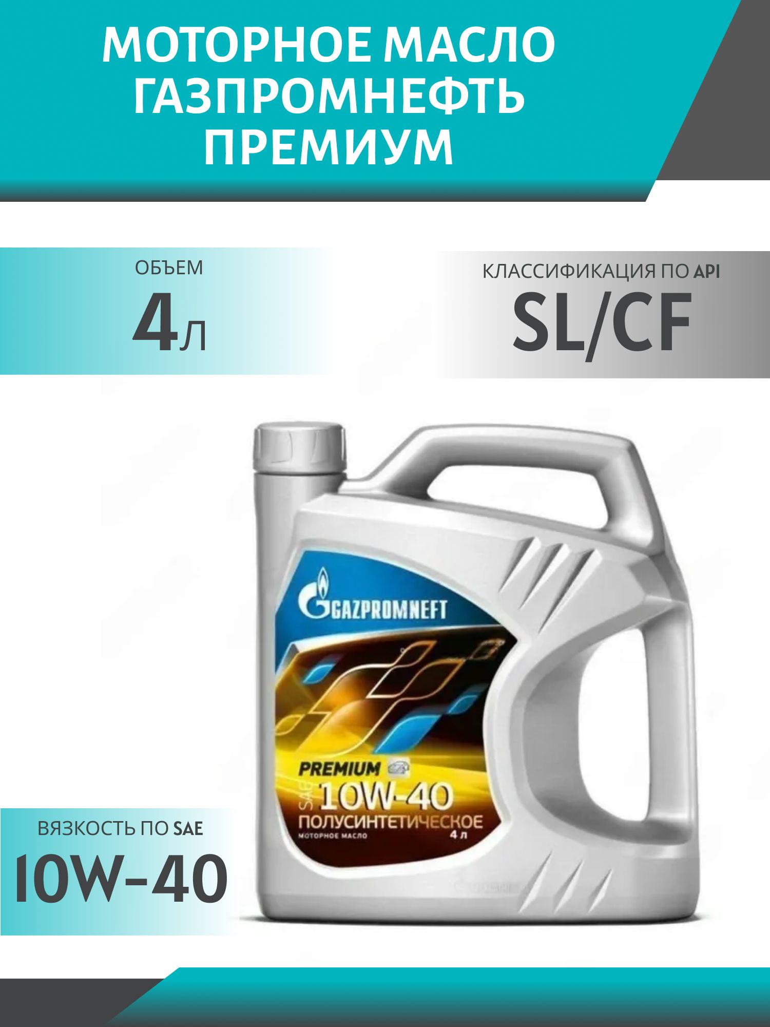 ГАЗПРОМНЕФТЬ 10w40 Премиум SL/CF 4л синтетическое моторное масло