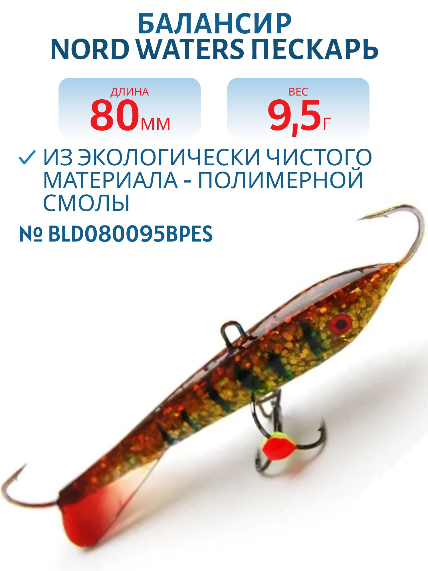 Балансир Пескарь 80мм/9, 5гр BLD080095BPES
