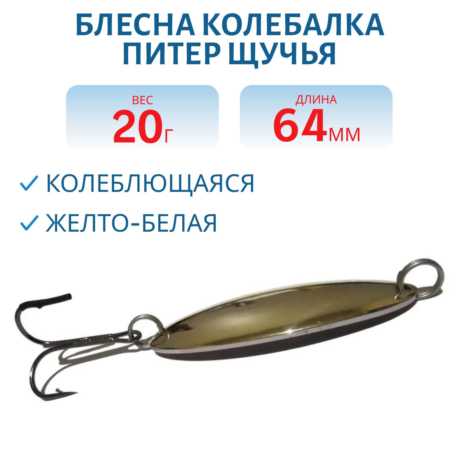 Блесна Щучья 20 гр жел/бел