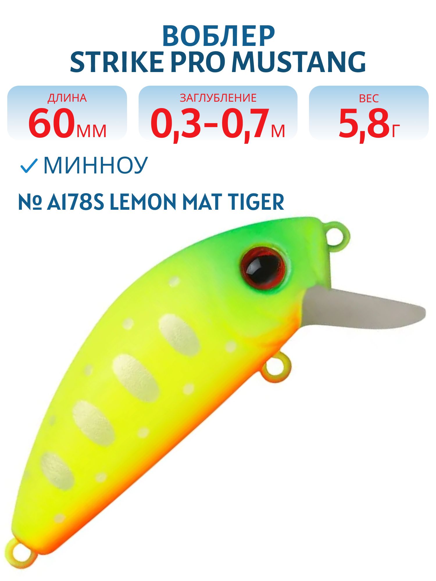 Воблер Минноу Strike Pro Mustang Minnow 60,  60 мм,  5, 8 гр,  Загл. 0, 3м.-0, 7м.,  Плавающий,  цвет: A178S Lemon Mat Tiger,  (MG-002A#A178S)
