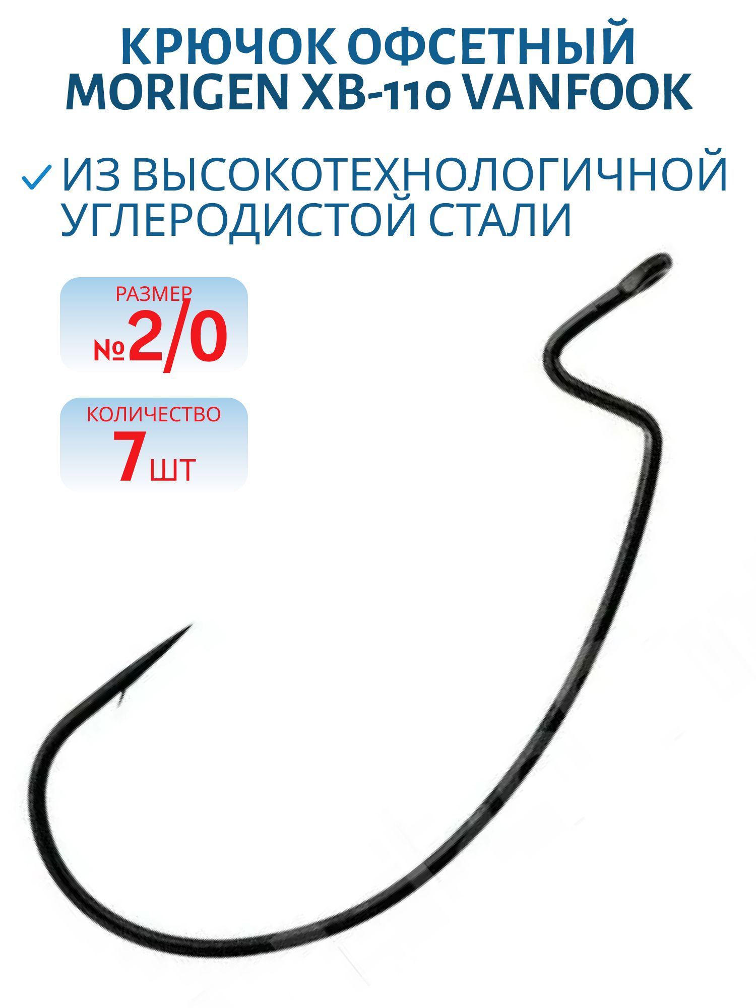 Крючок офсетный MORIGEN XB-110 #2/0