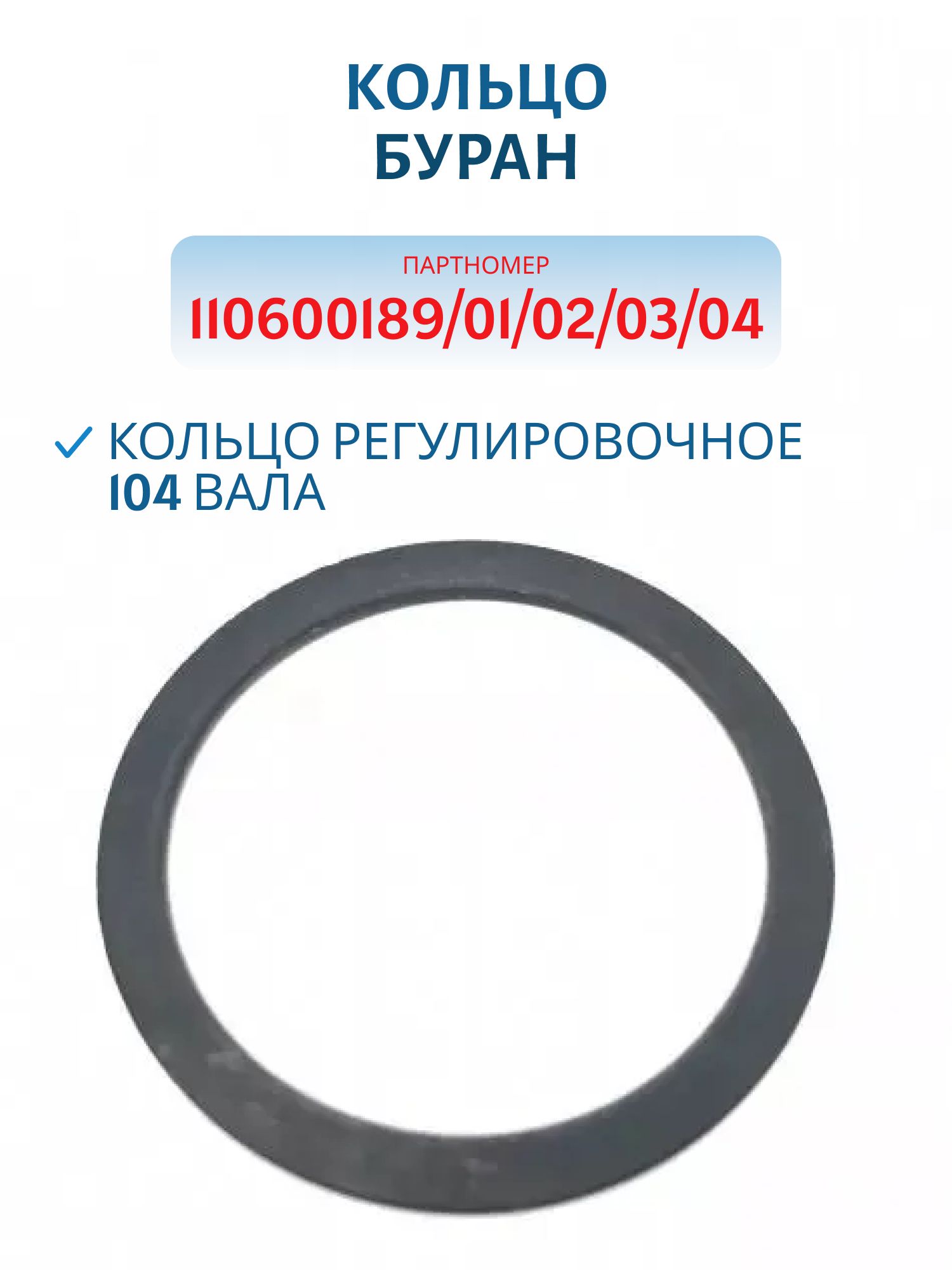 Кольцо регулировочное 104 вала Буран 110600189/01/02/03/04