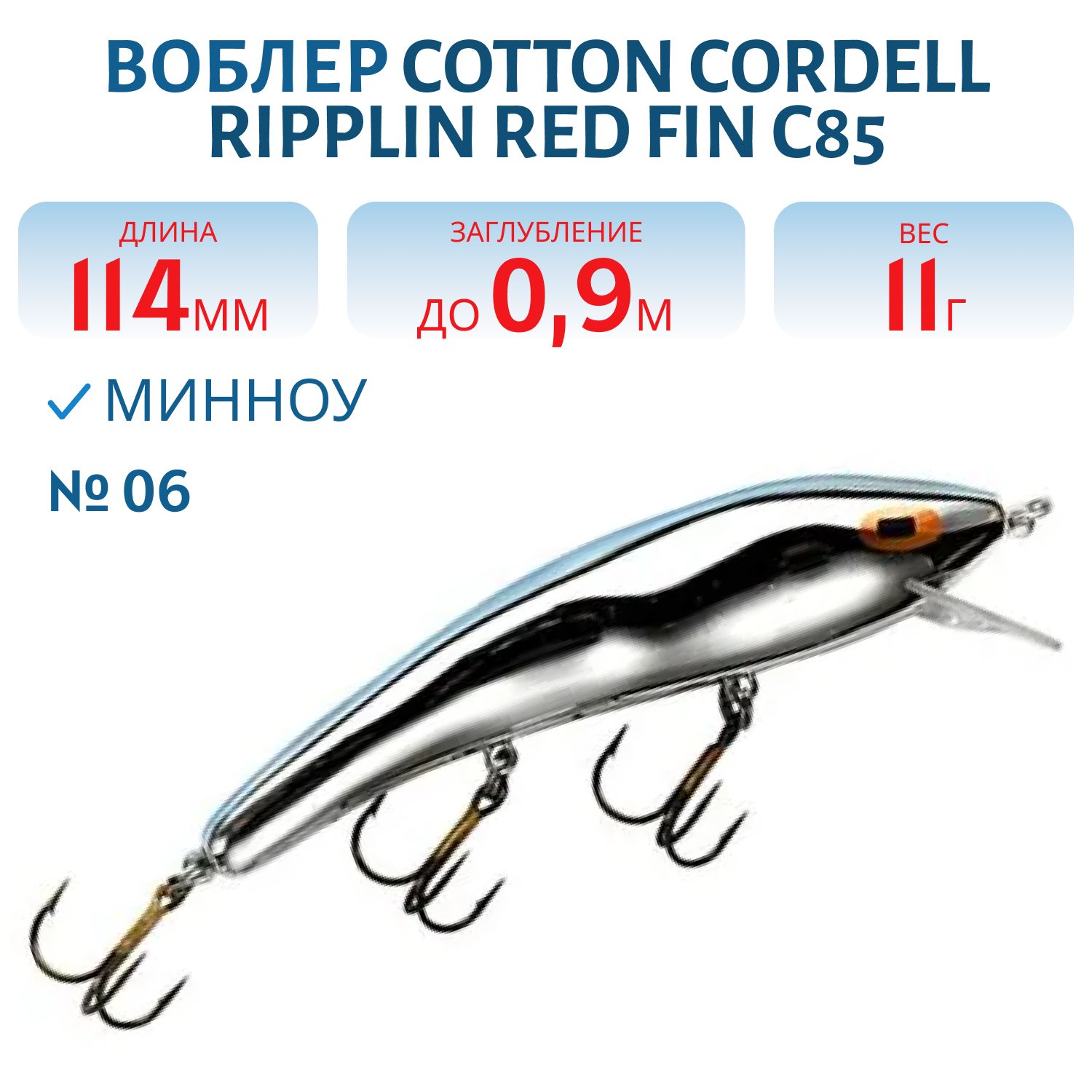 Воблер COTTON CORDELL C85 06