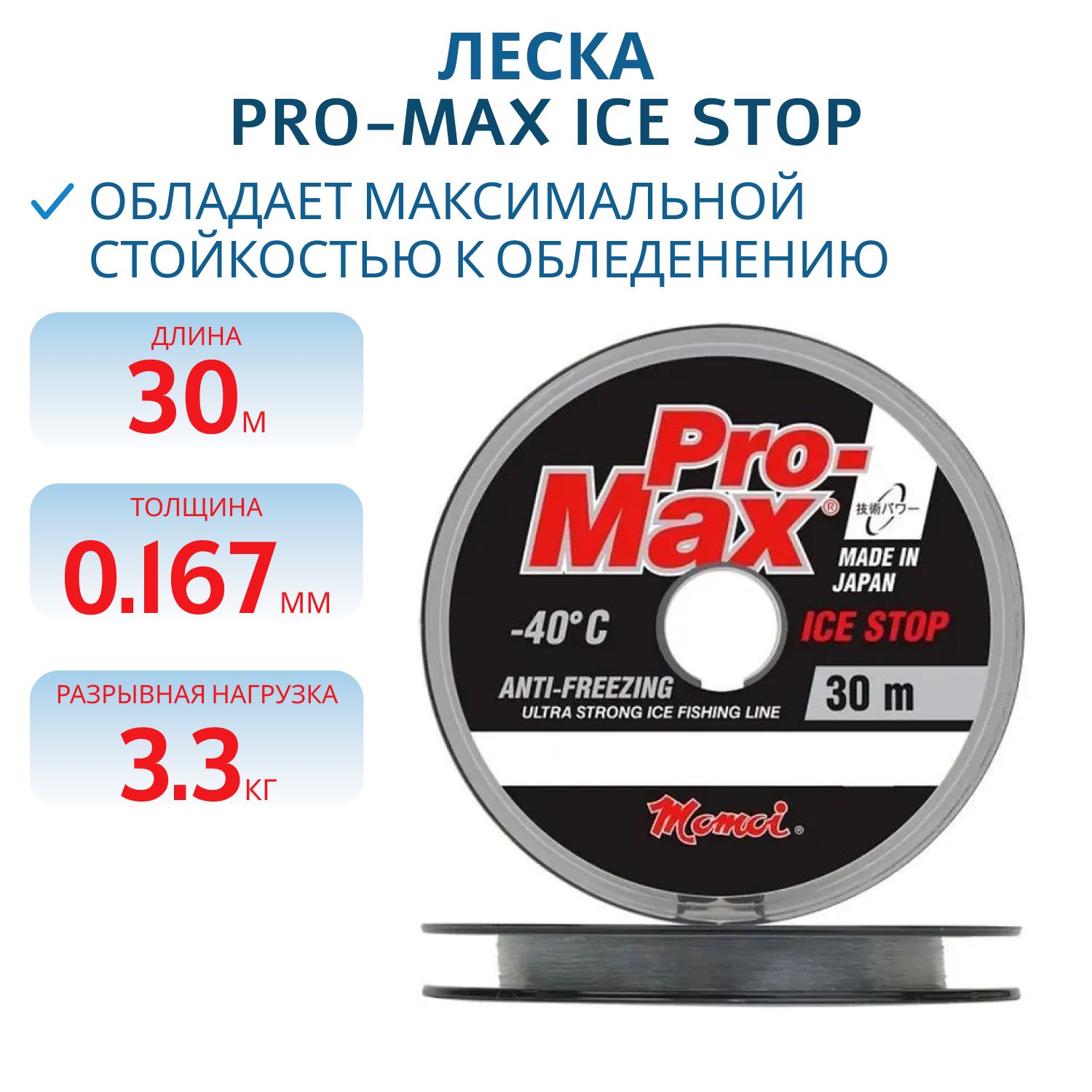 Леска Pro-Max Ice Stop 0, 167 мм,  3, 3 кг,  30 м,  прозрачная,  Barrier Pack (шт.) 
