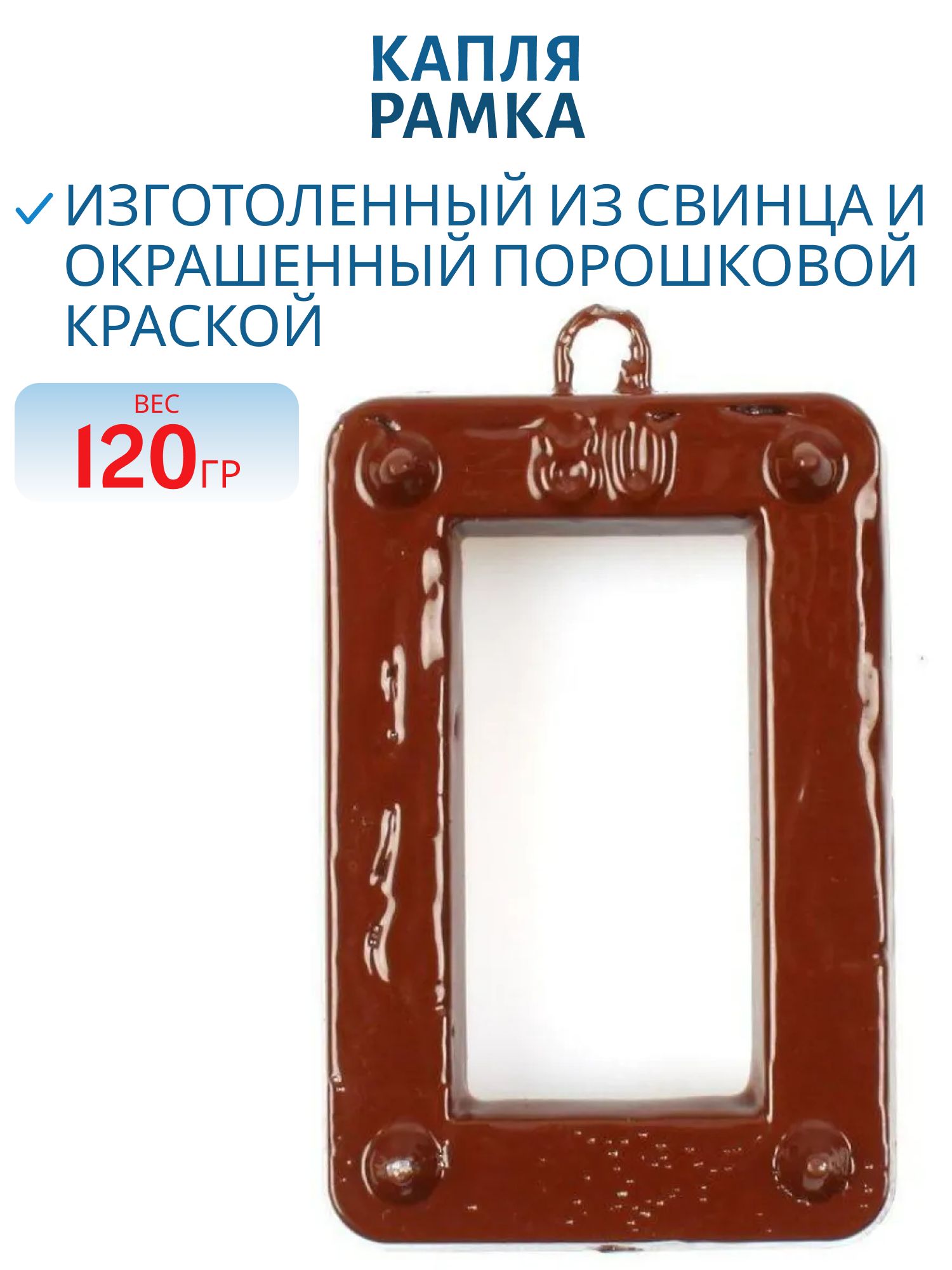 Груз-Рамка 120гр (шт)