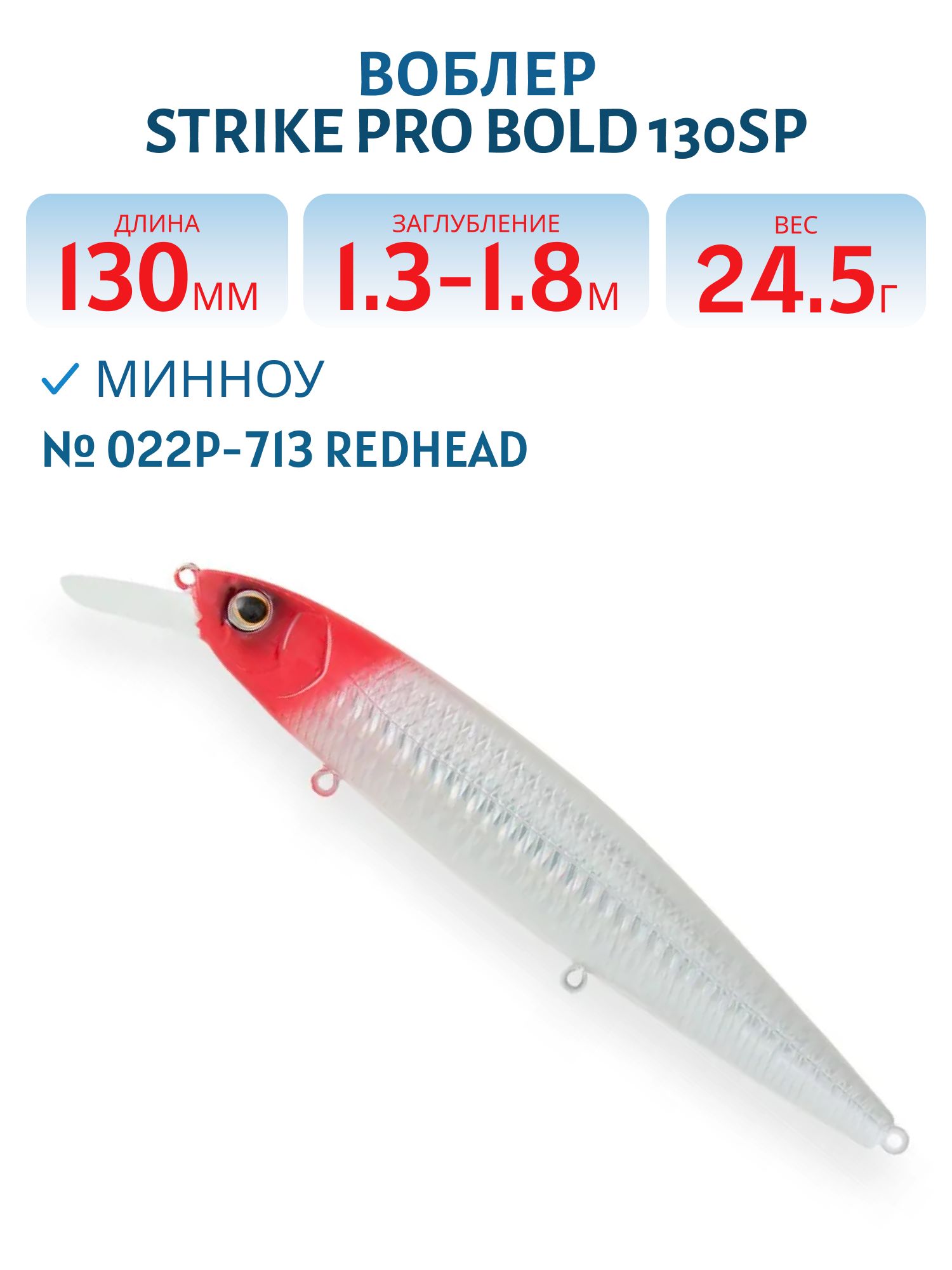 Воблер Минноу Strike Pro Bold 130SP,  130 мм,  24, 5 гр,  Загл. 1, 3м.-1, 8м.,  Нейтральный,  цвет: 022P-713 Redhead,  (EG-191-SP#022PPP-713)
