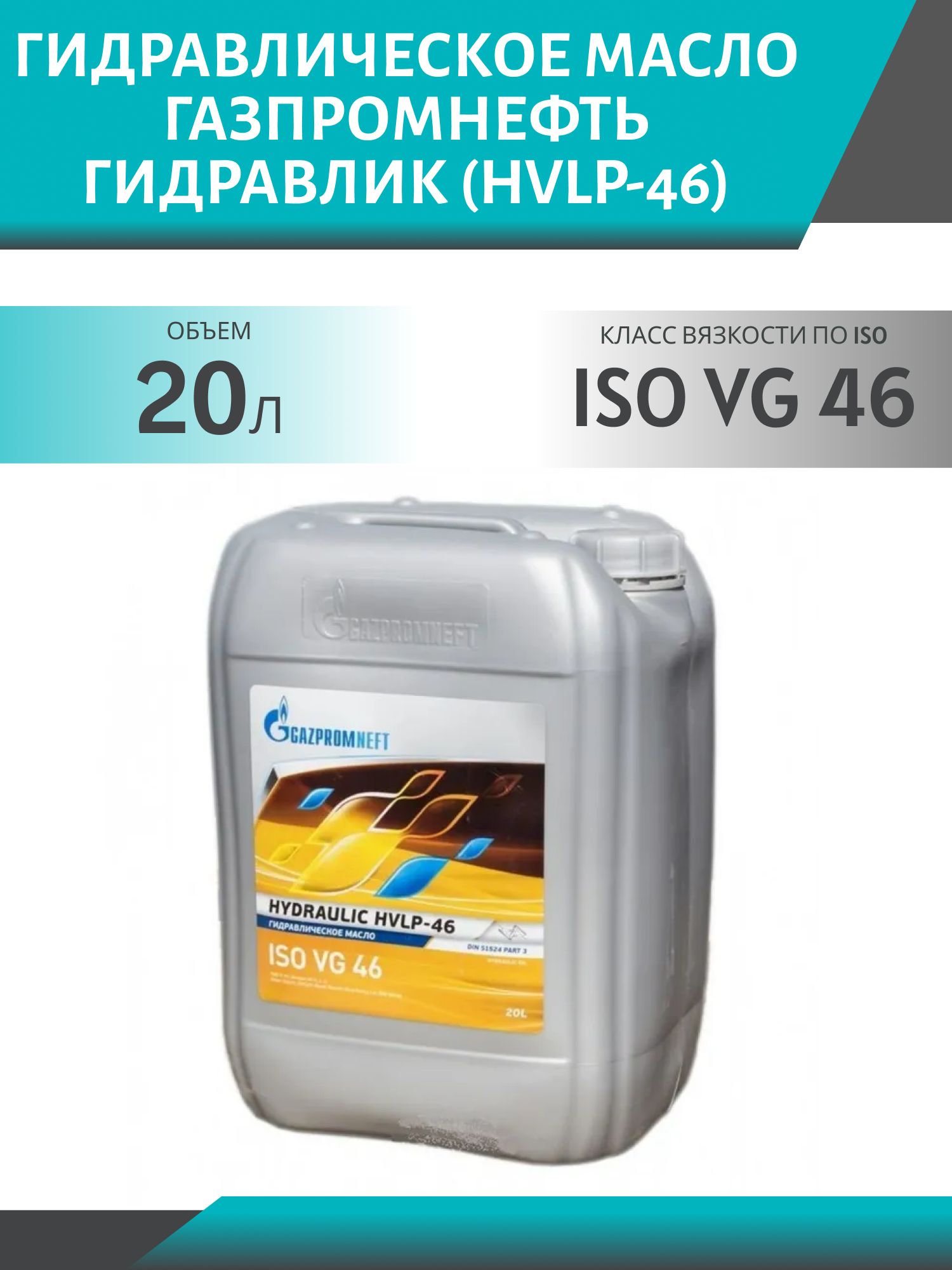 ГАЗПРОМНЕФТЬ Гидравлик (HVLP-46) 20л масло гидравлическое