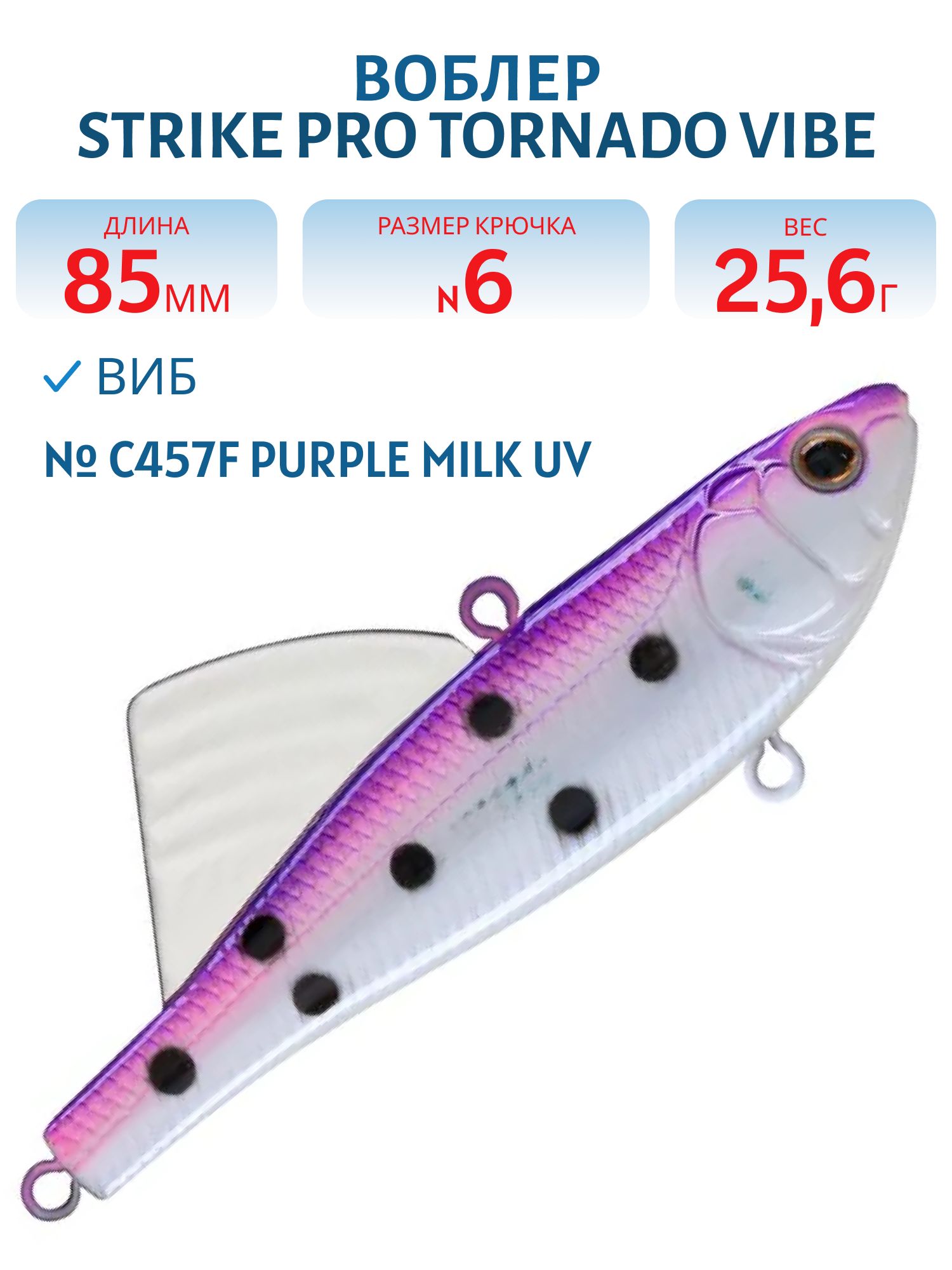 Виб Strike Pro Tornado Vibe 85 мм,  25, 6 гр,  C457F Purple Milk UV