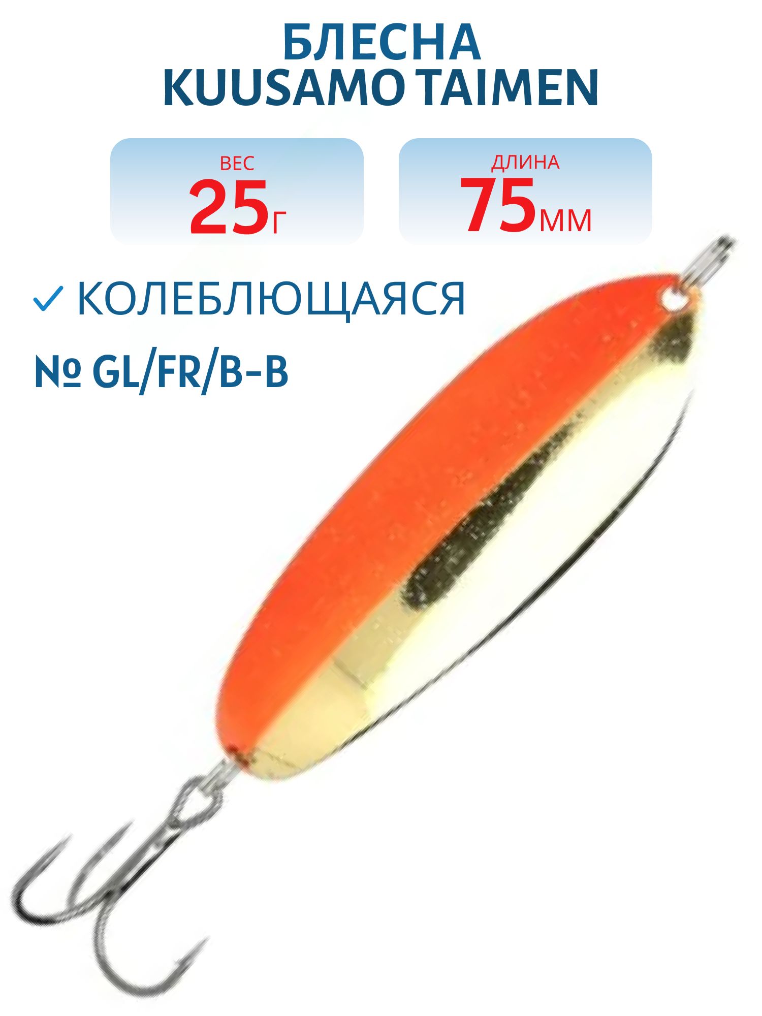 Блесна "Taimen 75/25 GL/FR/B-B