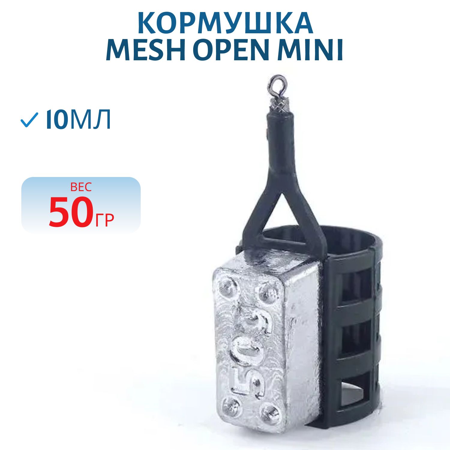 Кормушка из пластика MESH OPEN mini (10мл) 50гр 