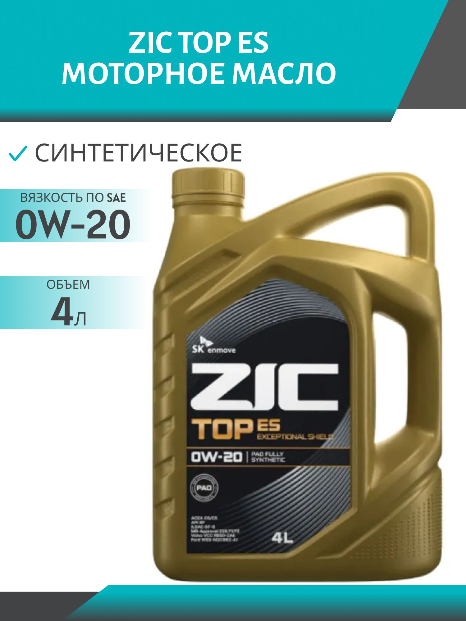 ZIC TOP ES 0W20 4L синтетическое моторное масло