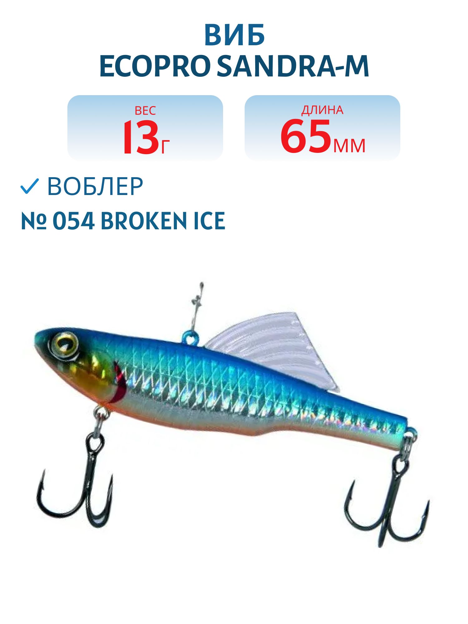 Виб ECOPRO Sandra-M 65мм 13г 054 Broken Ice