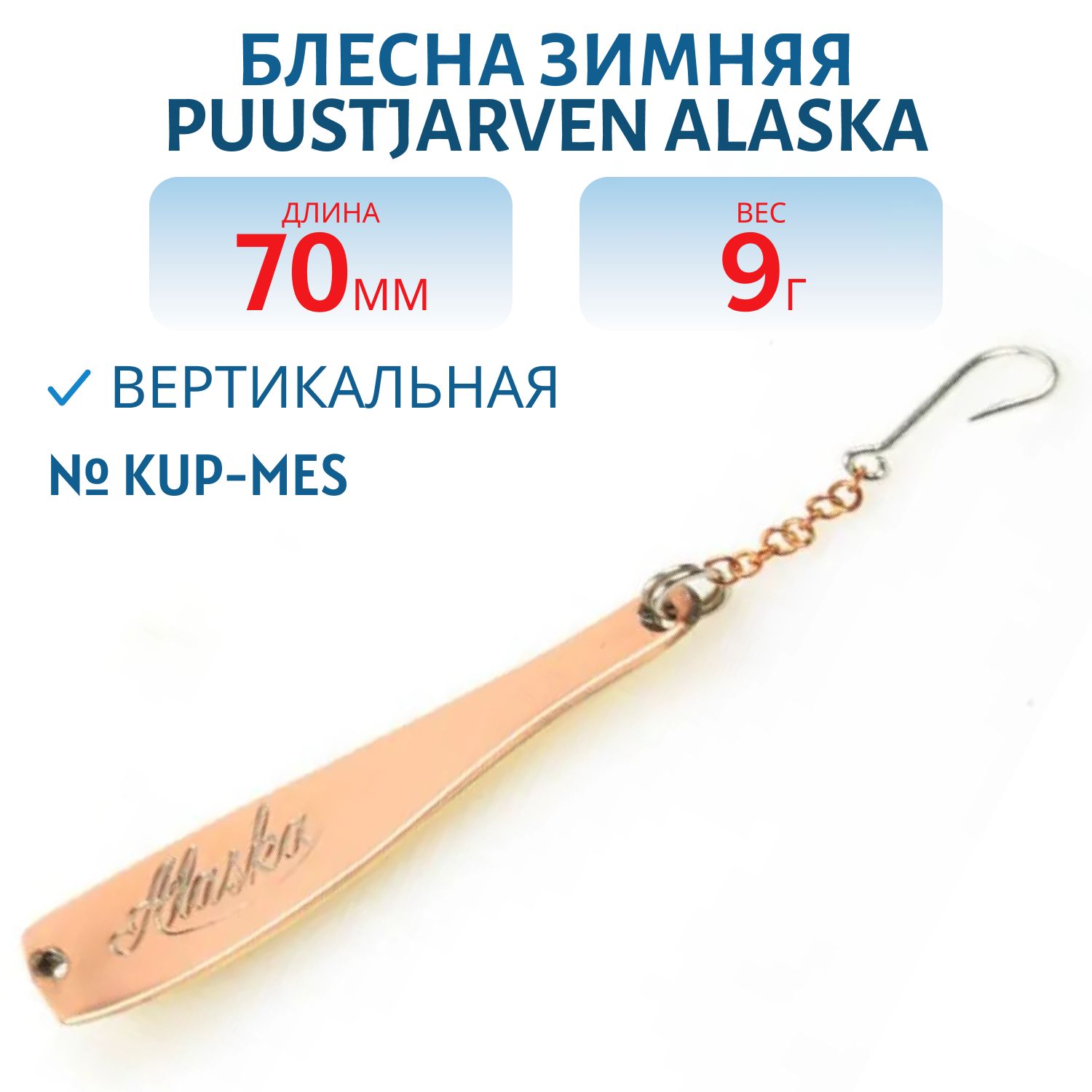 Блесна зимняя PUUSTJARVEN ALASKA 7/9гр. KUP/MES медь/латунь