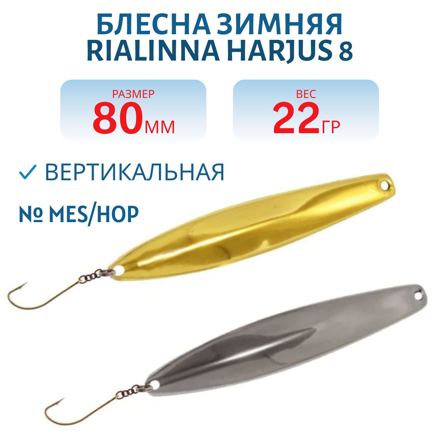 Блесна зимняя RIALINNA HARJUS 8 MES/HOP