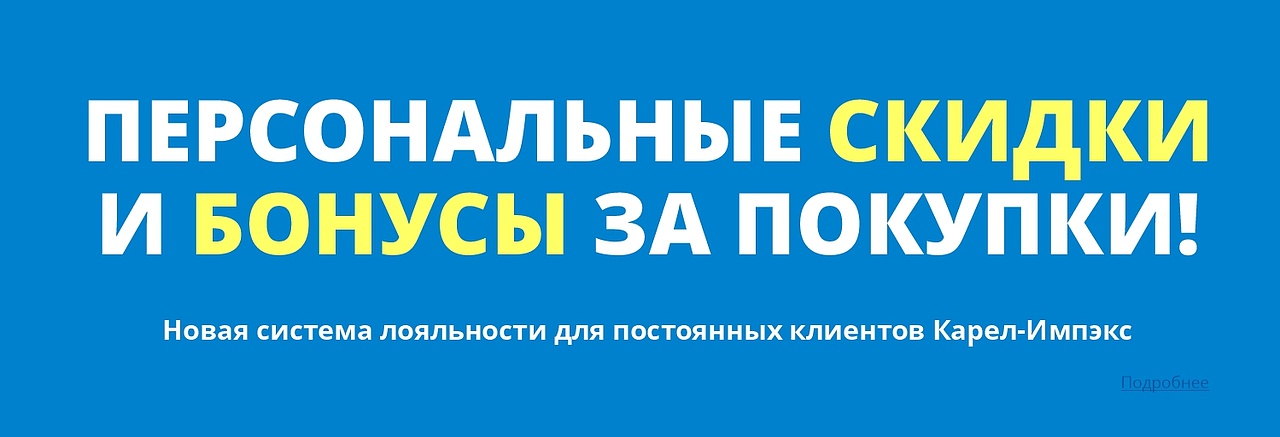 Персональные скидки и бонусы за покупки Персональные скидки и бонусы за покупки