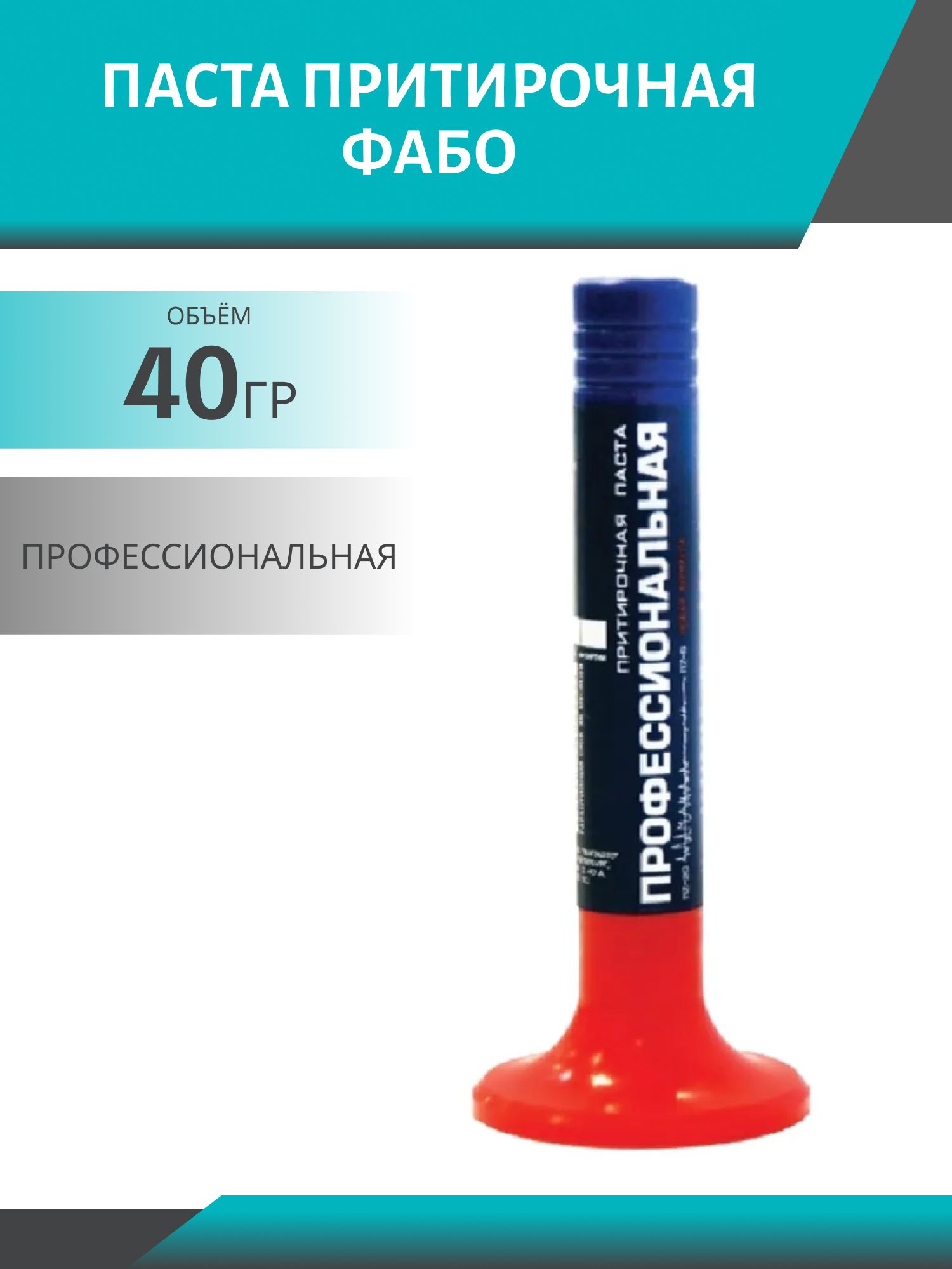 Паста притирочная 40гр ПРОФЕССИОНАЛЬНАЯ