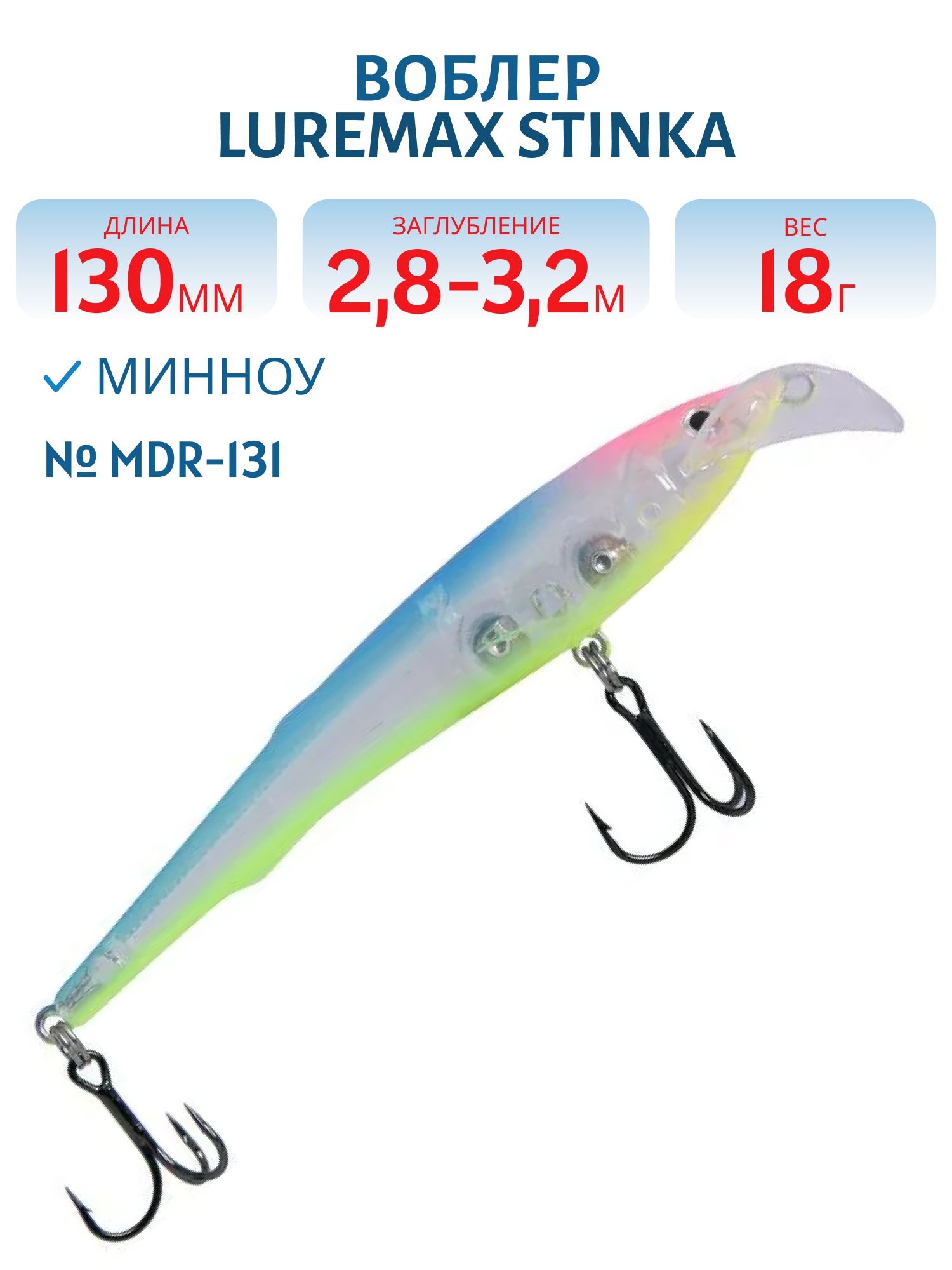 Воблер LureMax STINKA 130FMDR-131 18 г. 2, 8 м-3, 2 м, 