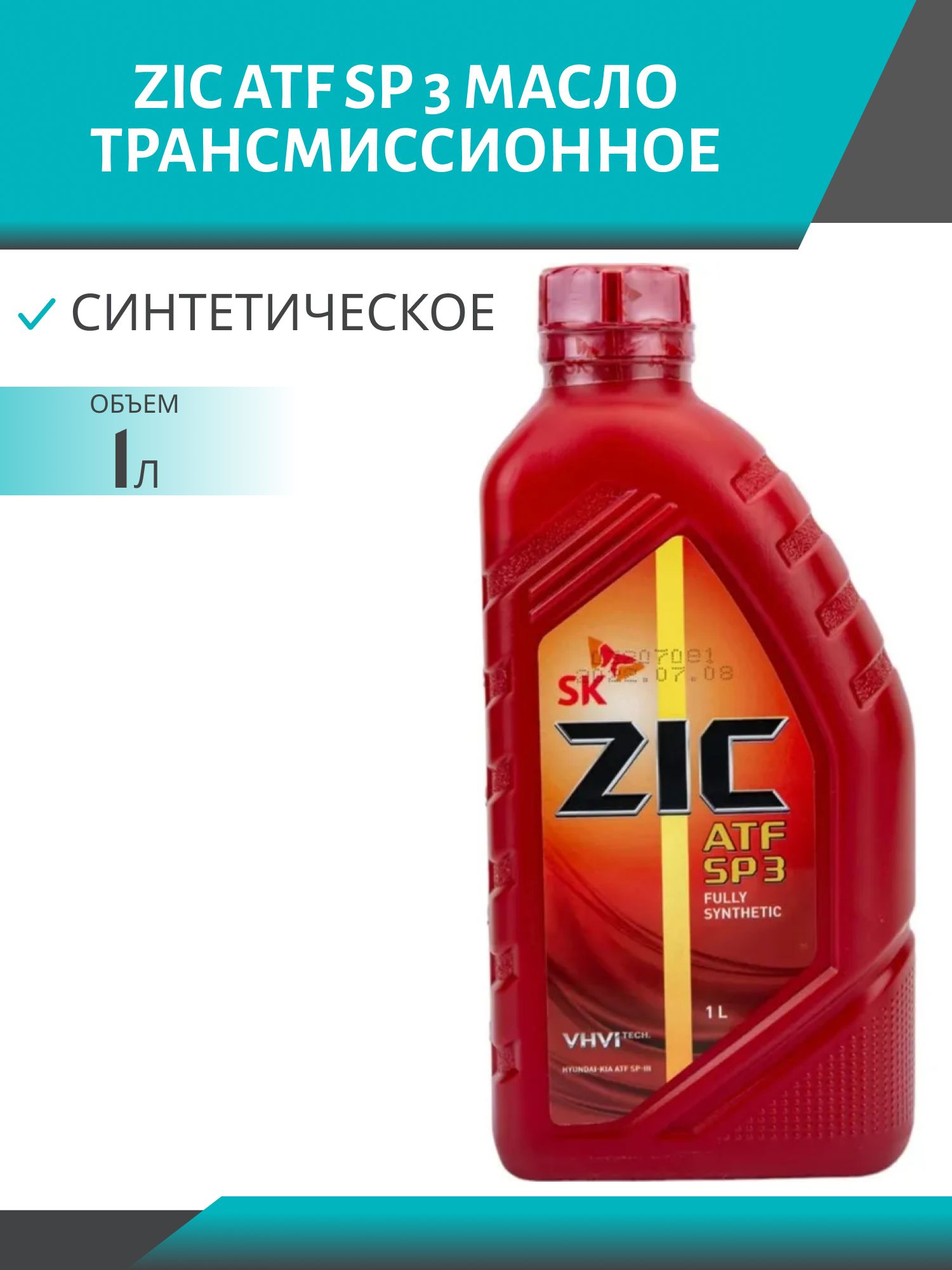 ZIC ATF SP 3 1л синтетическое трансмисcионное масло