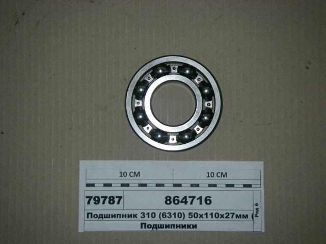 Подшипник 310 ведущего вала  среднего моста КАМАЗ (6310/270310)