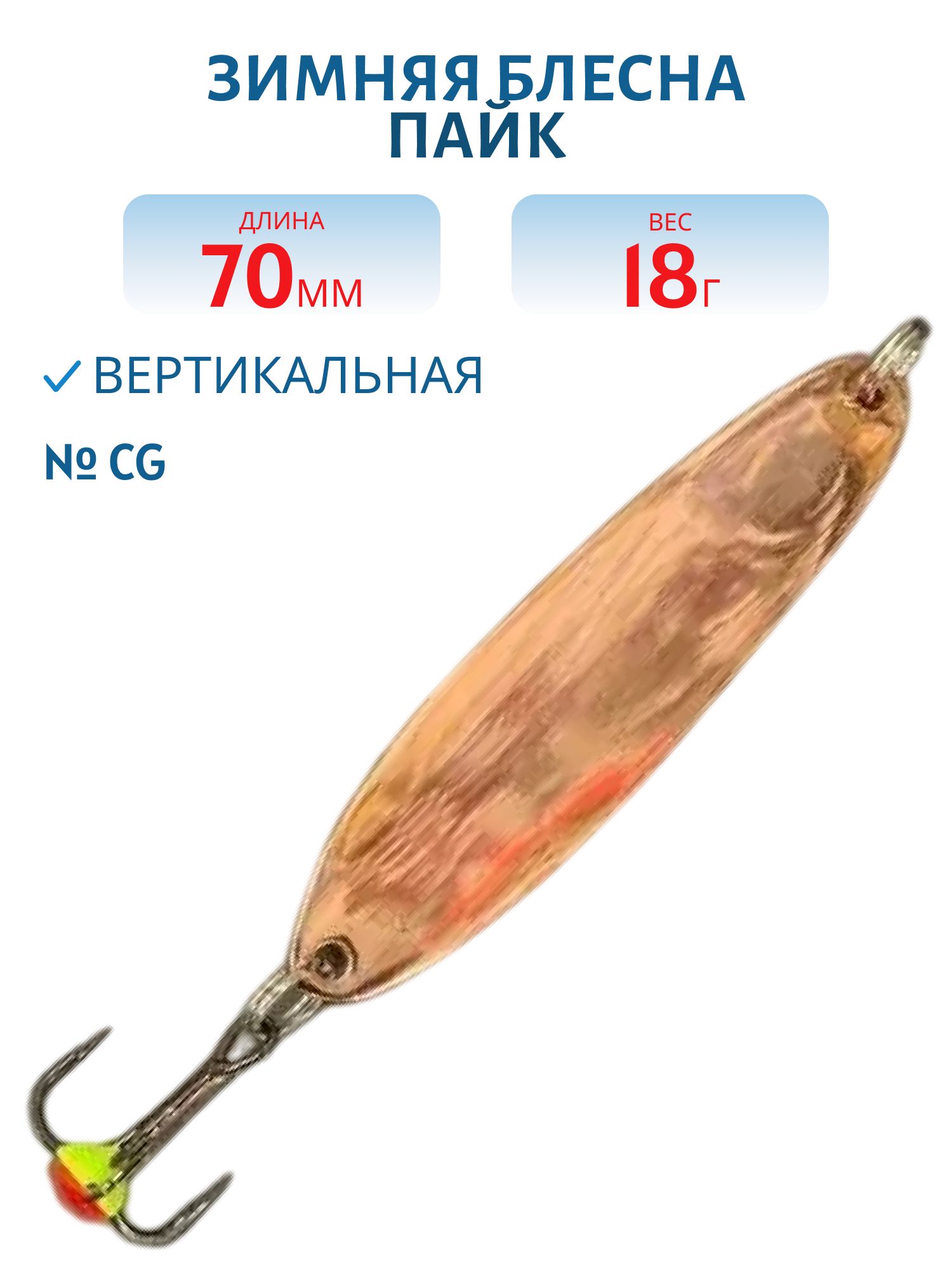 Блесна зимняя Пайк 70 мм 18 гр PIT7018CG